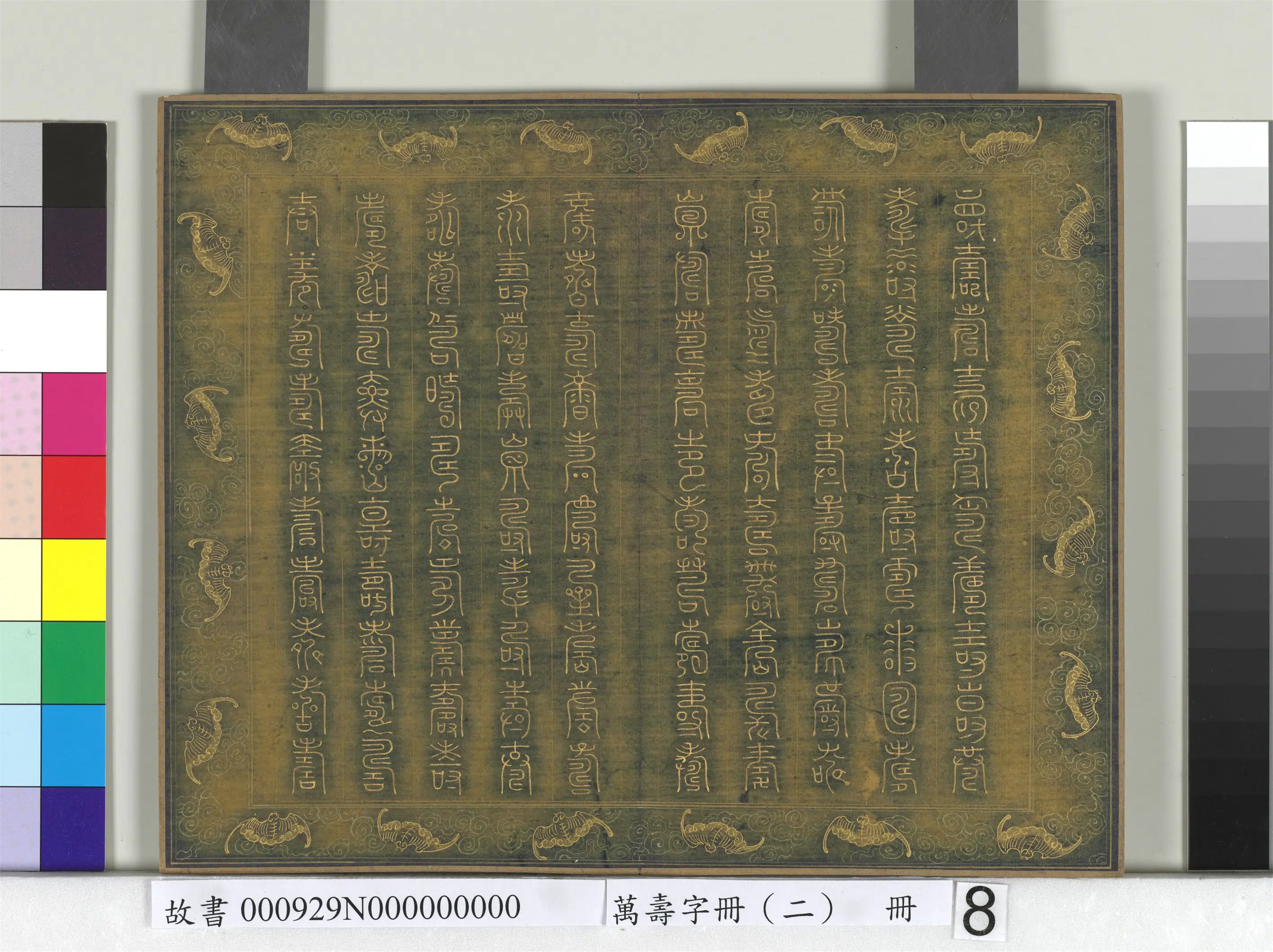 《万寿字册（二）册》 第4张