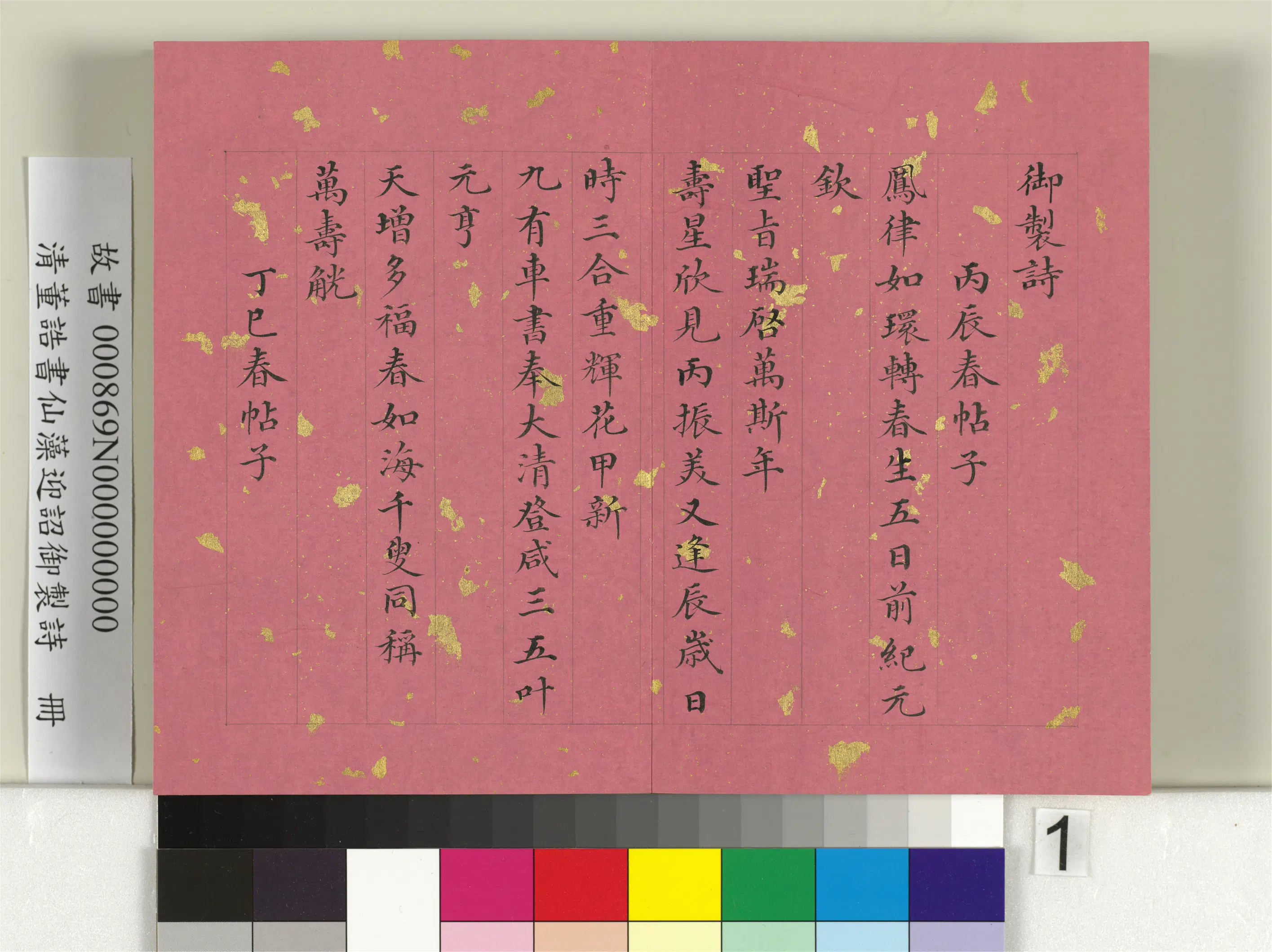 清代【董诰】《书仙藻迎韶御制诗册》 第1张 清代【董诰】《书仙藻迎韶御制诗册》 第1张