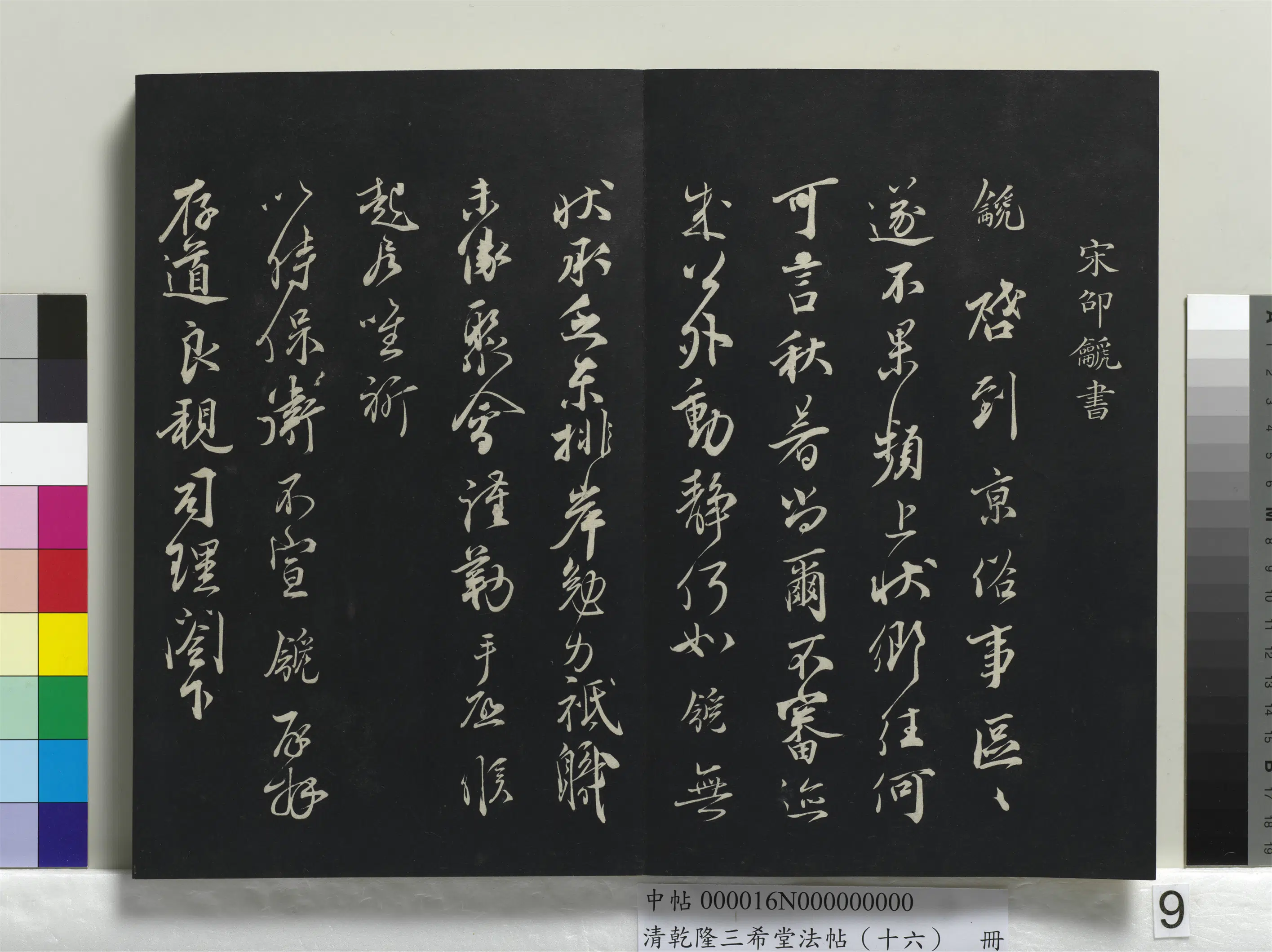 北宋【邵䶵（餗、篪）】《乾隆三希堂法帖（十六）册-宋邵䶵致存道良亲司理阁下尺牍》 第1张