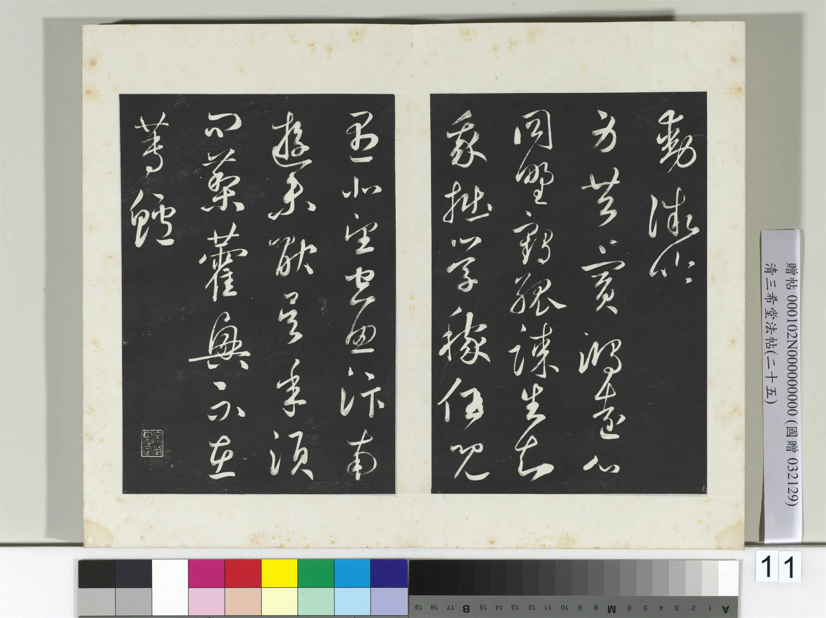 清代【爱新觉罗弘历-乾隆-清高宗】《三希堂法帖(二十五)册-2》 第24张 清代【爱新觉罗弘历-乾隆-清高宗】《三希堂法帖(二十五)册-2》 第24张