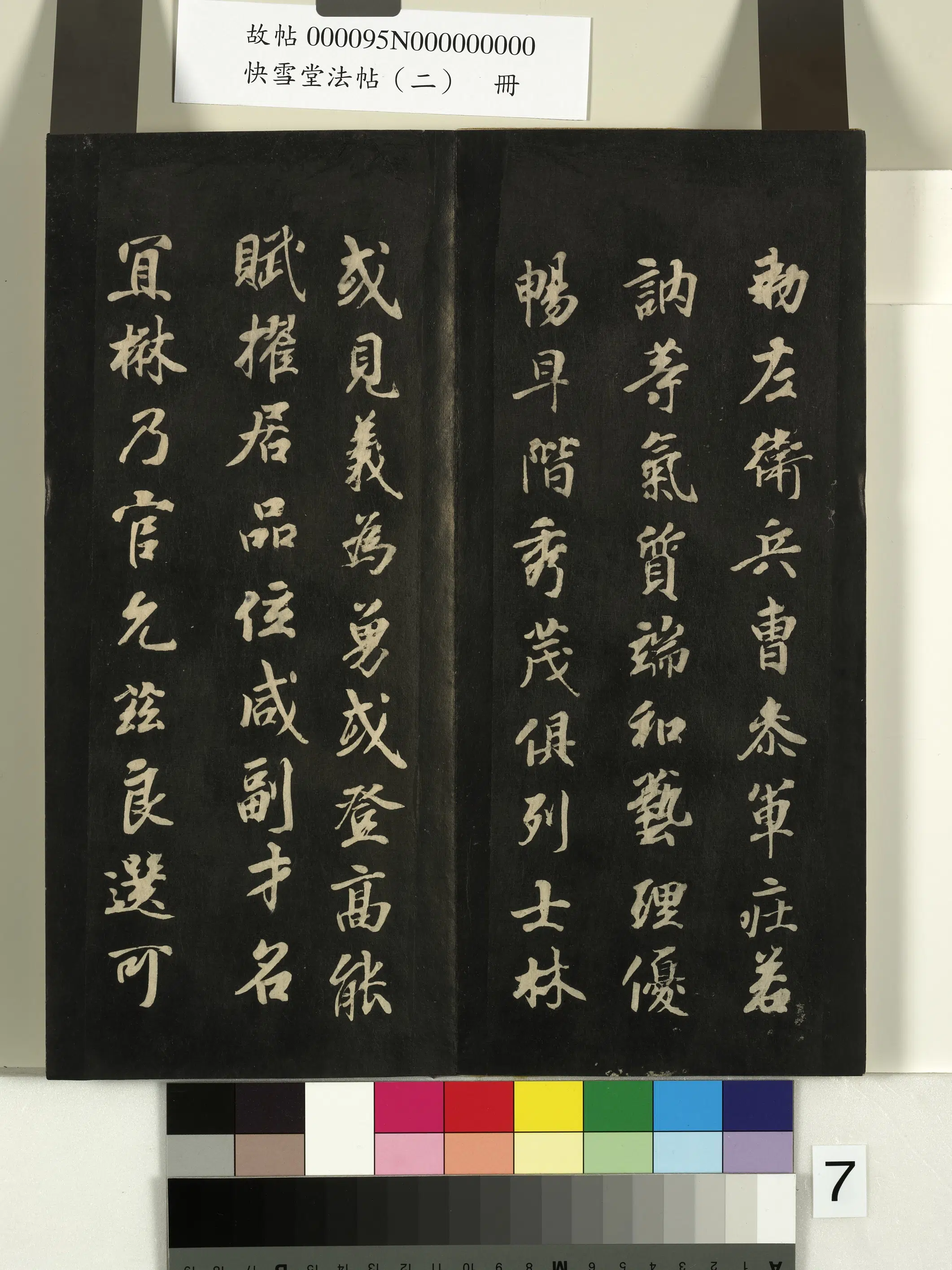 《快雪堂法帖（二）册》 第28张