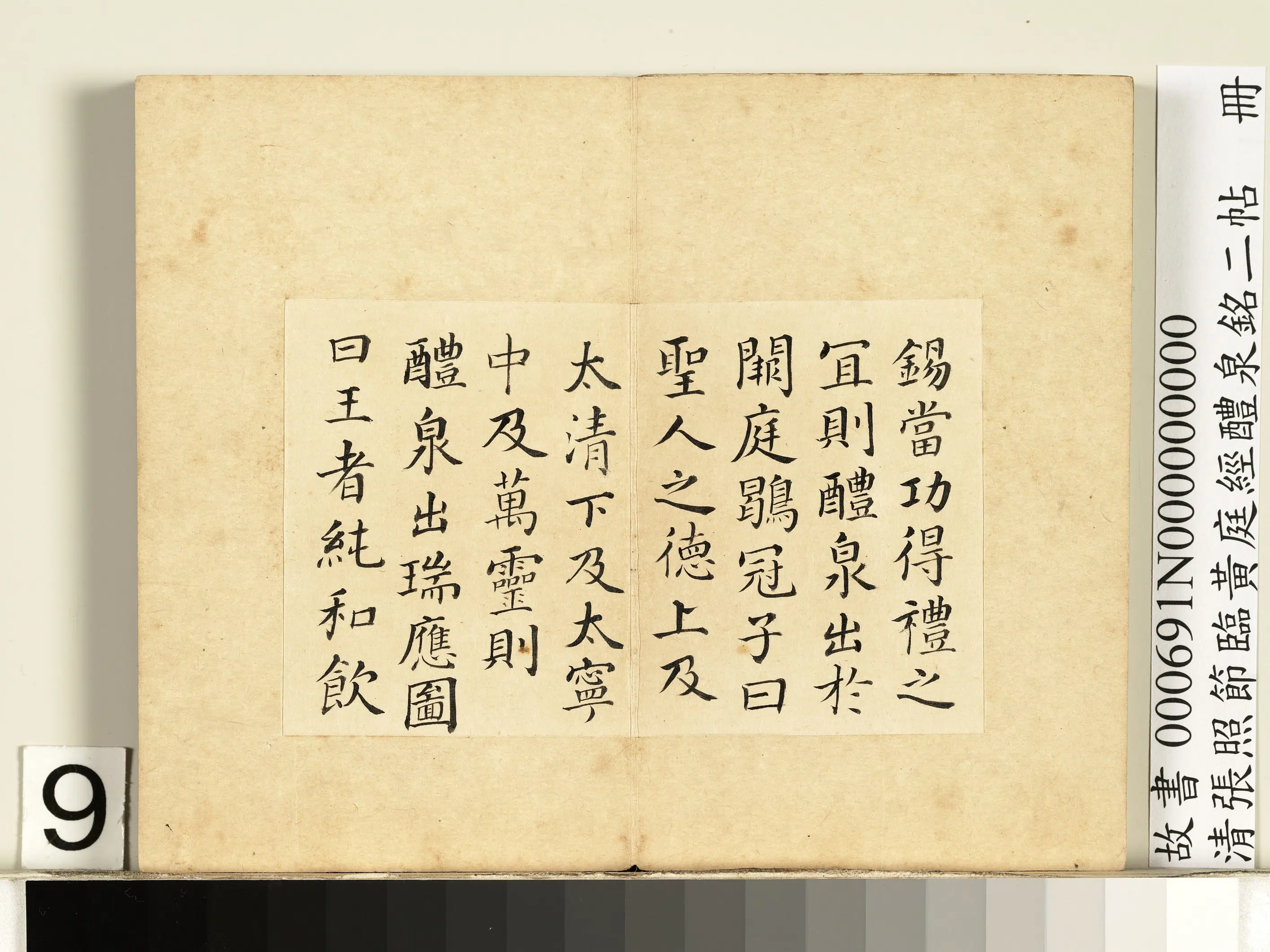 清代【张照】《节临黄庭经醴泉铭二帖册》 第12张