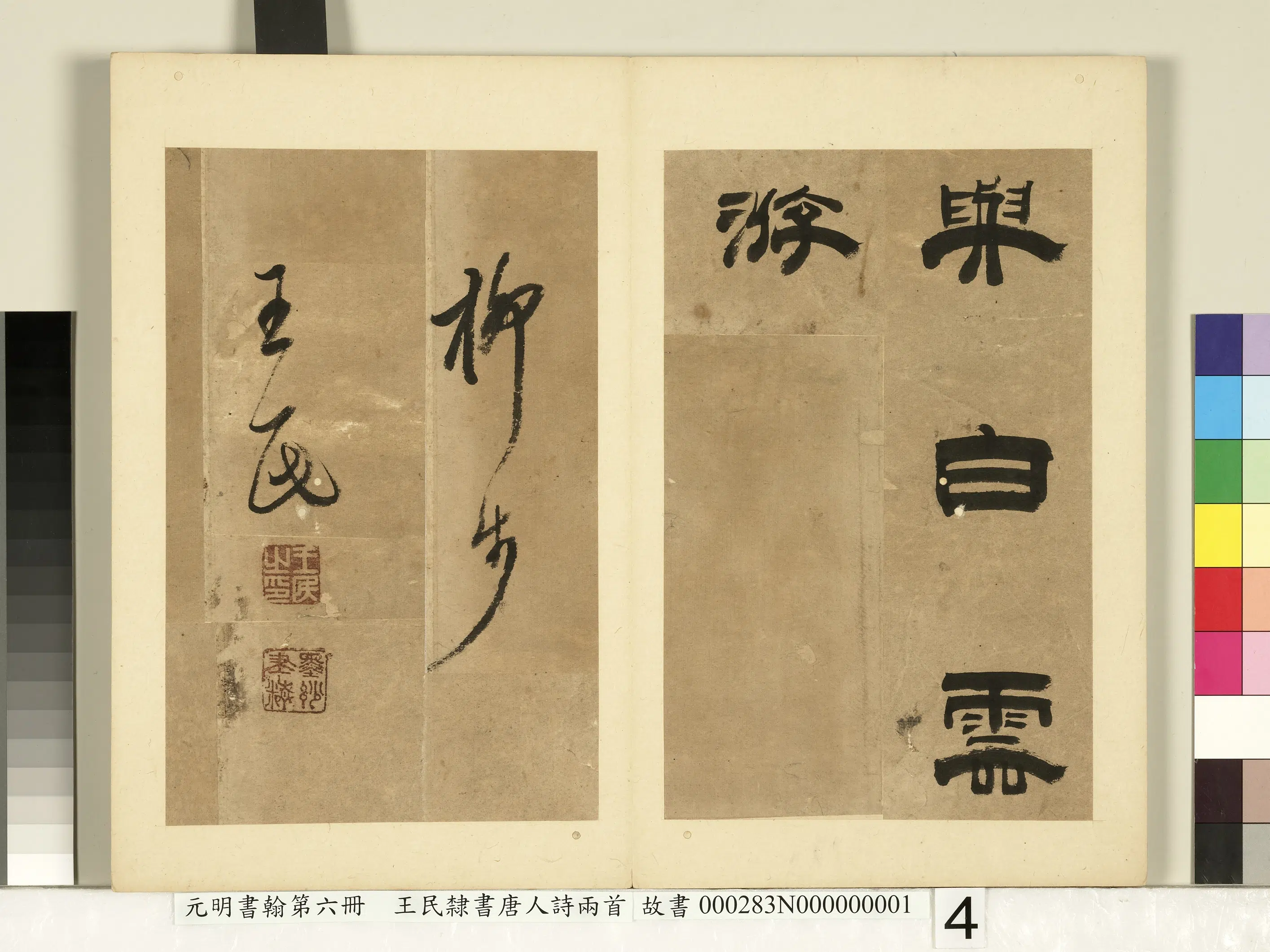 元朝【王民】《元明书翰第六册-隶书唐人诗两首》 第4张