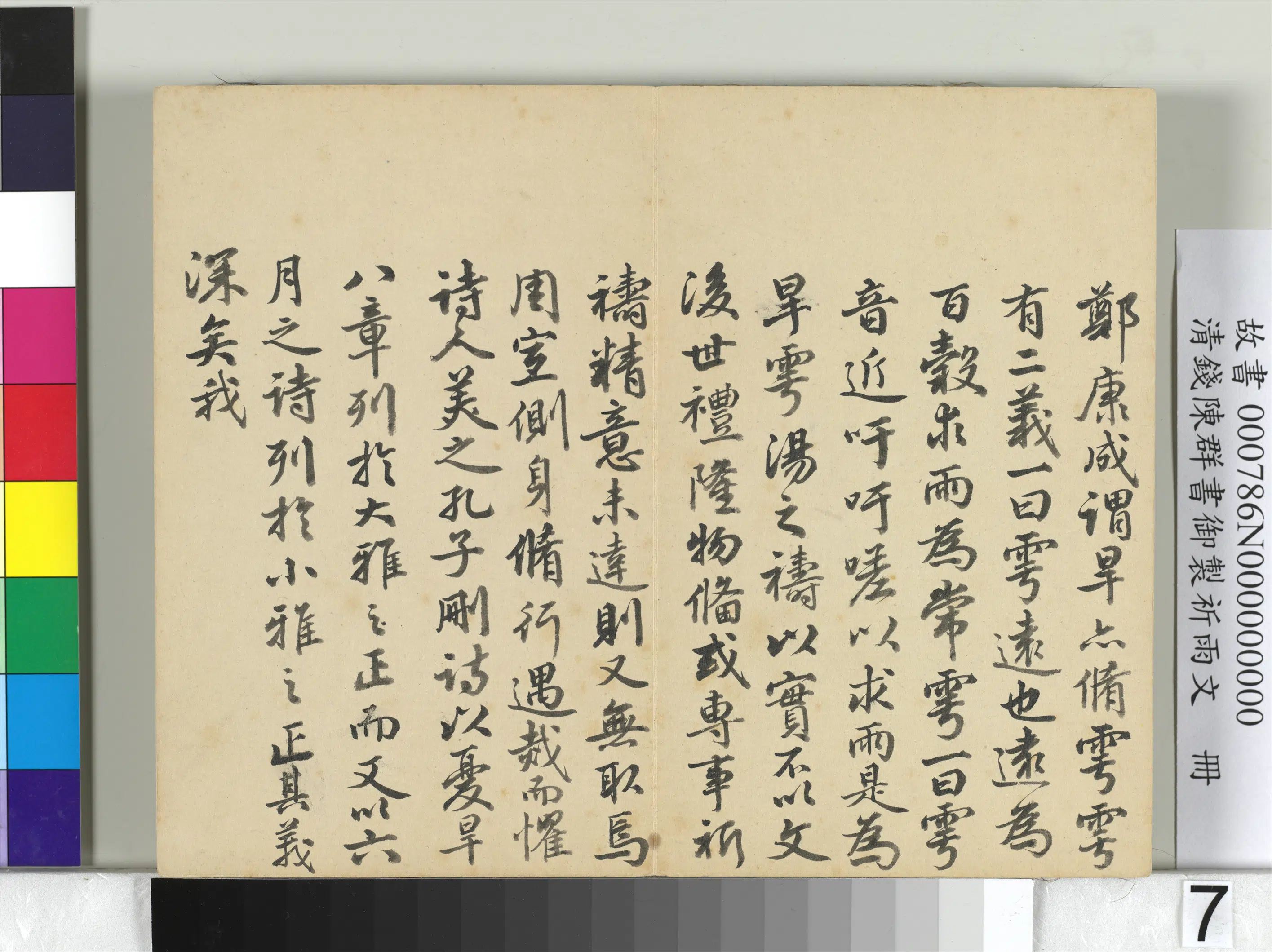 清代【钱陈群】《书御制祈雨文册》 第8张