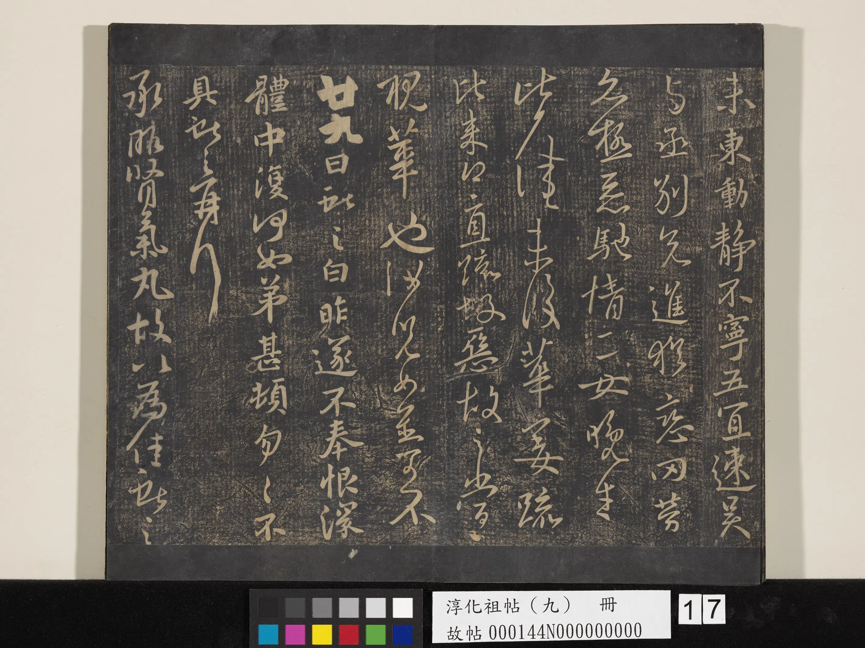 《淳化祖帖（九）册》 第17张