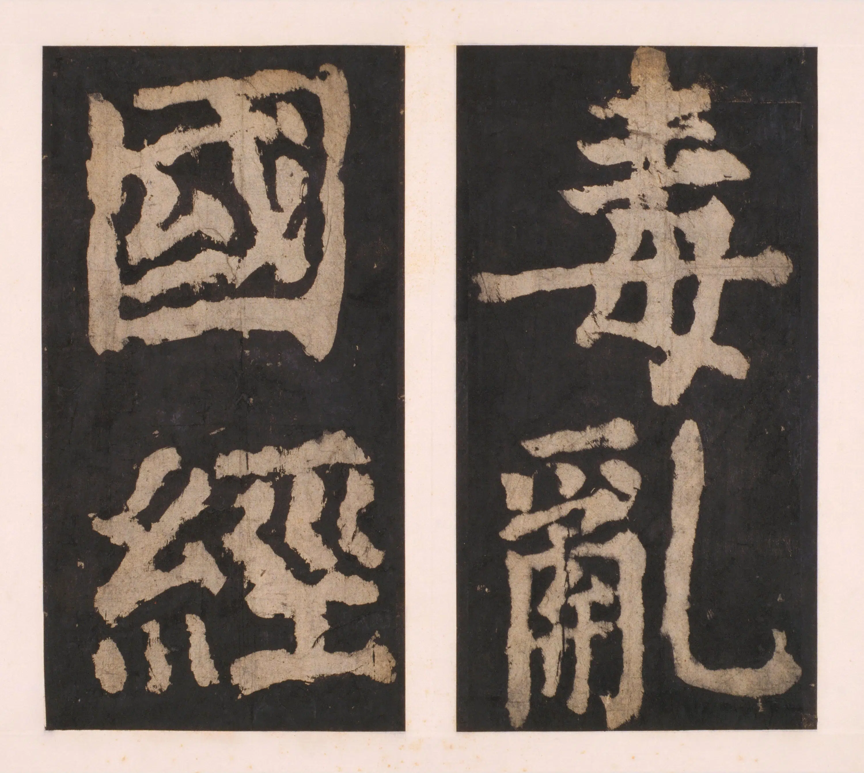 唐朝【颜真卿】《大唐中兴颂(宋拓麻纸黑墨精拓)下册-48开》 第35张 唐朝【颜真卿】《大唐中兴颂(宋拓麻纸黑墨精拓)下册-48开》 第35张