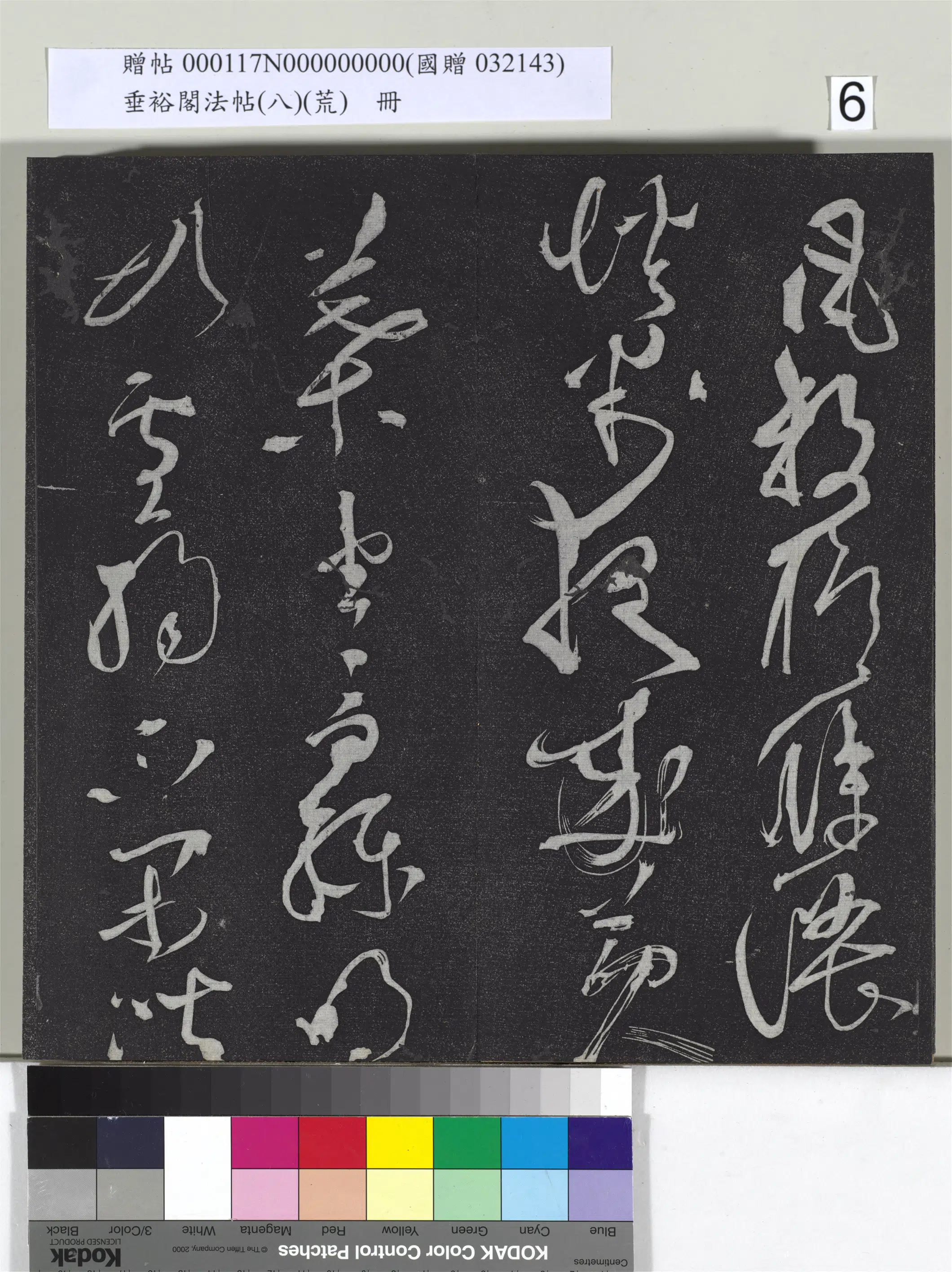 五代梁【彦修】《垂裕阁法帖(八)(荒)册-五代彦修草书》 第2张 五代梁【彦修】《垂裕阁法帖(八)(荒)册-五代彦修草书》 第2张