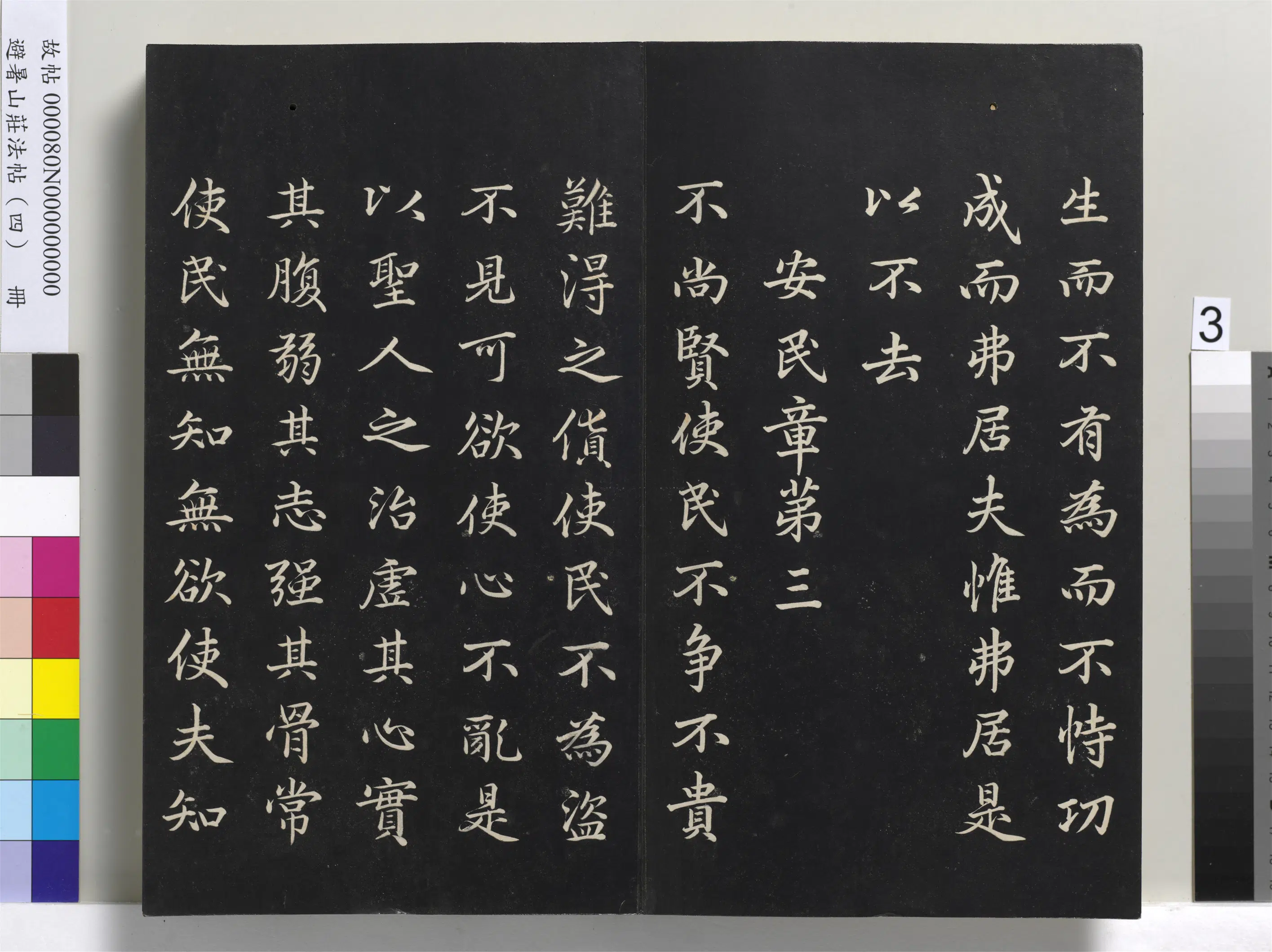 清代【爱新觉罗玄烨-康熙】《避暑山庄法帖（四）册-圣祖道德经》 第23张