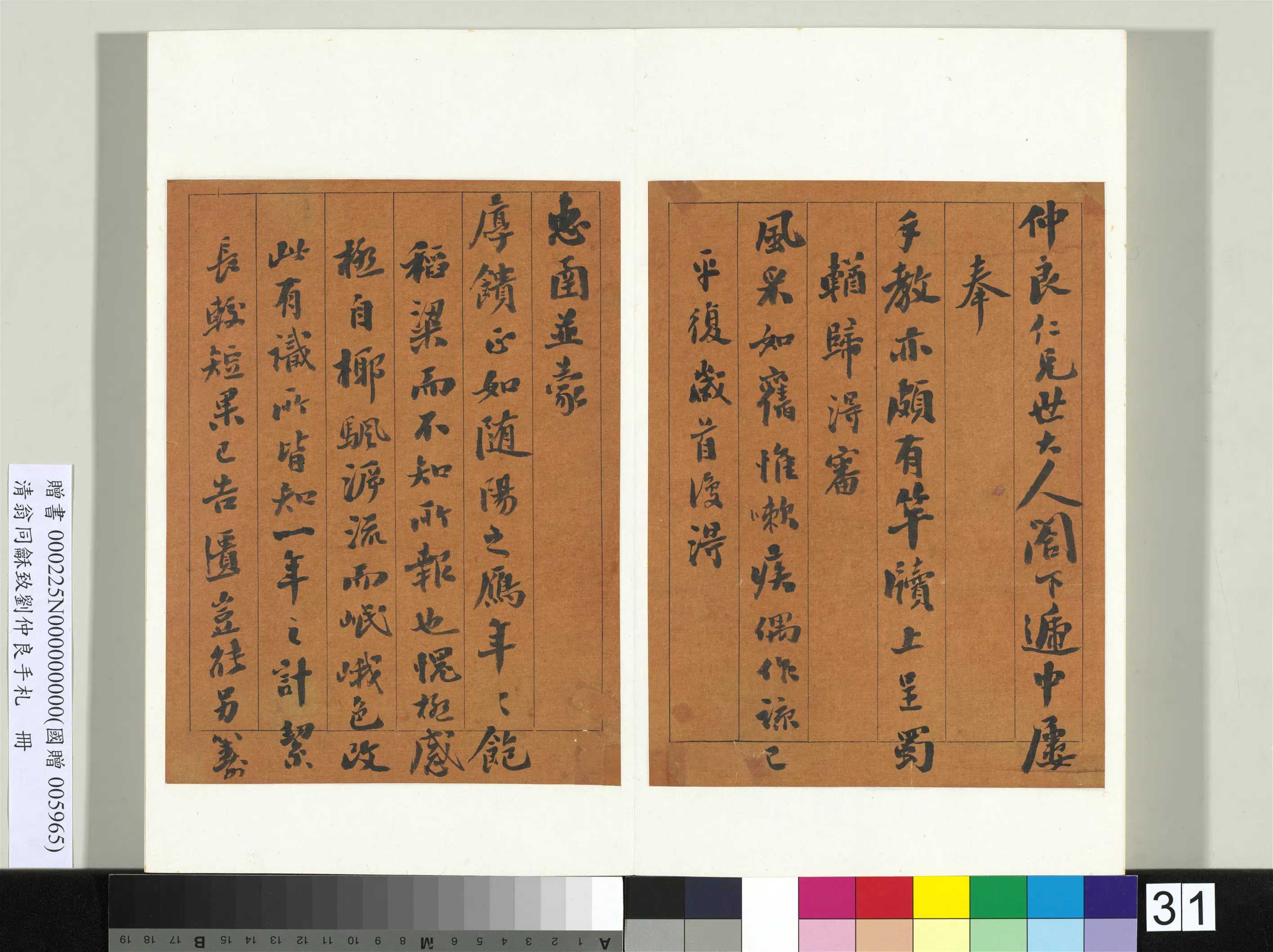 清代【翁同龢】《致刘仲良手札（上册）册》 第25张