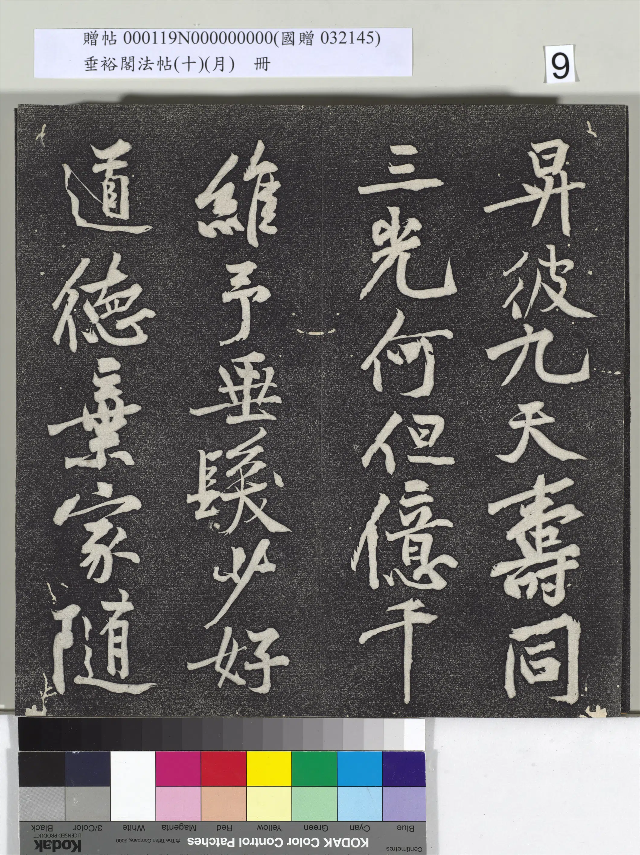《垂裕阁法帖（十）（月）册》 第30张