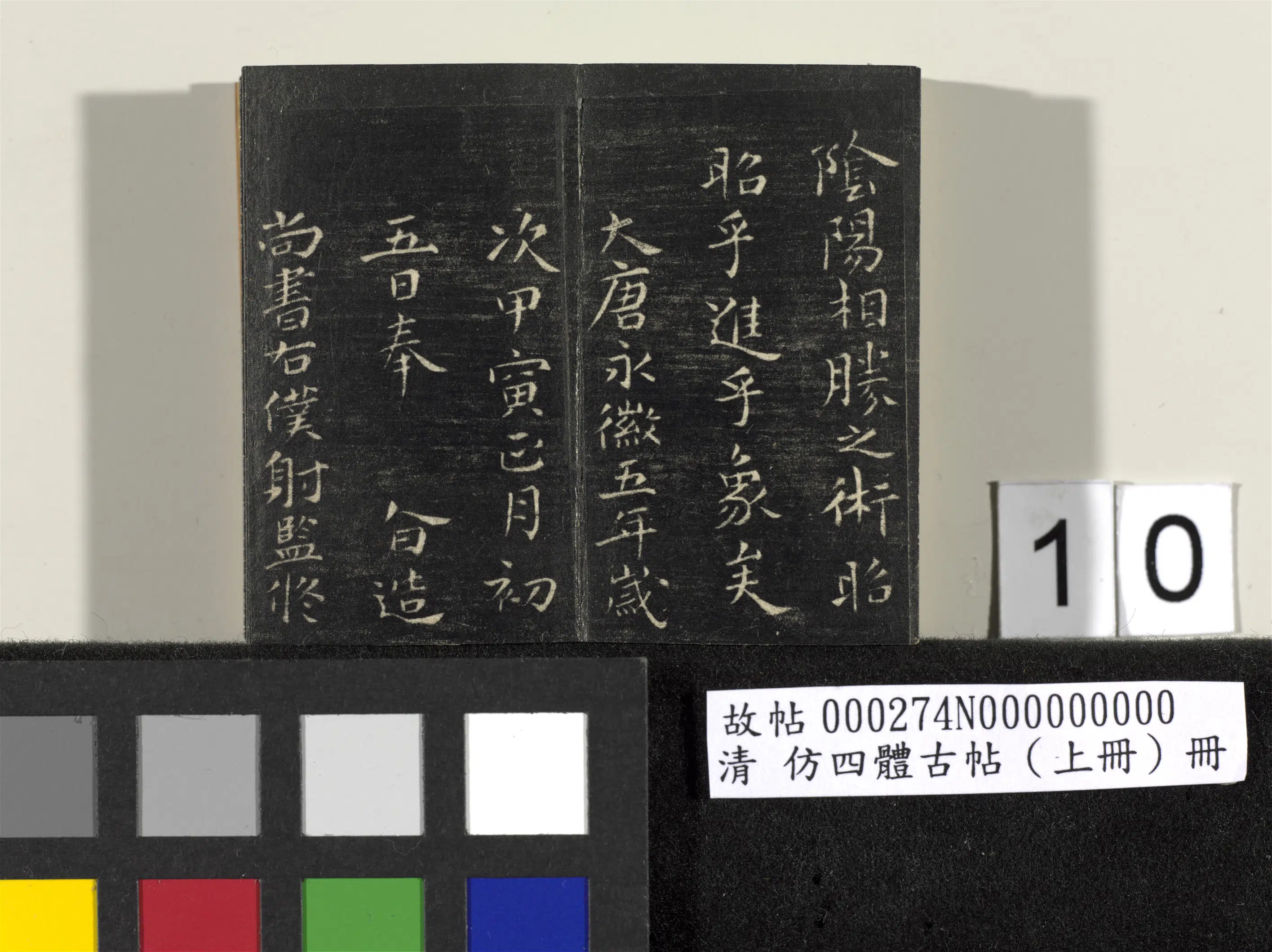 【佚名】《「仿四体古帖」上册》 第3张