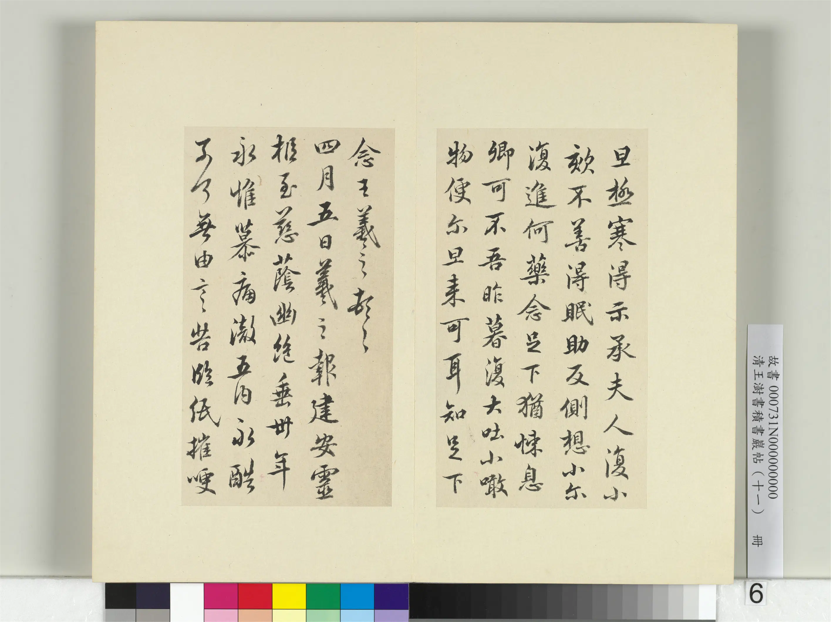 清代【王澍】《书积书岩帖（十一）册-临王羲之四帖》