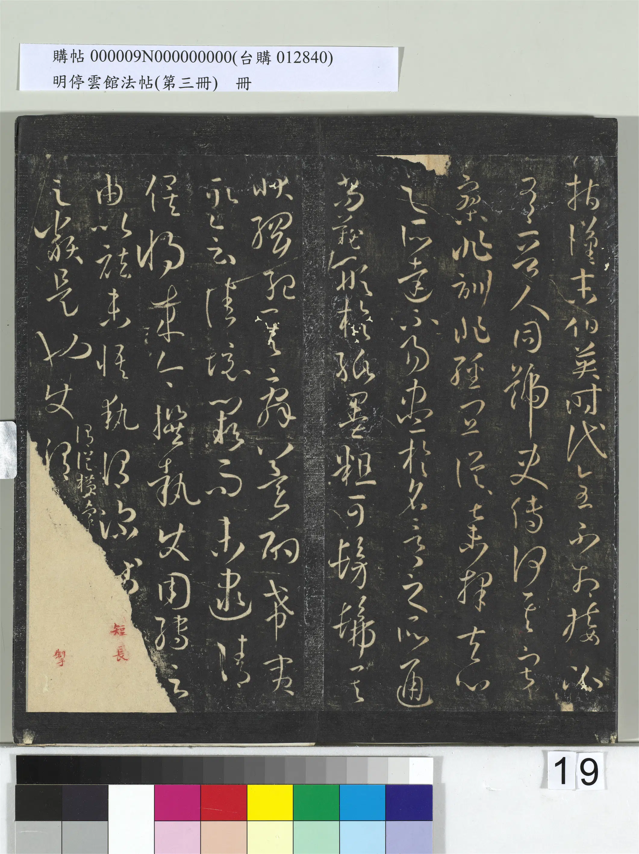 唐朝【孙过庭】《明停云馆法帖（第三册）册-唐孙过庭书谱》 第11张