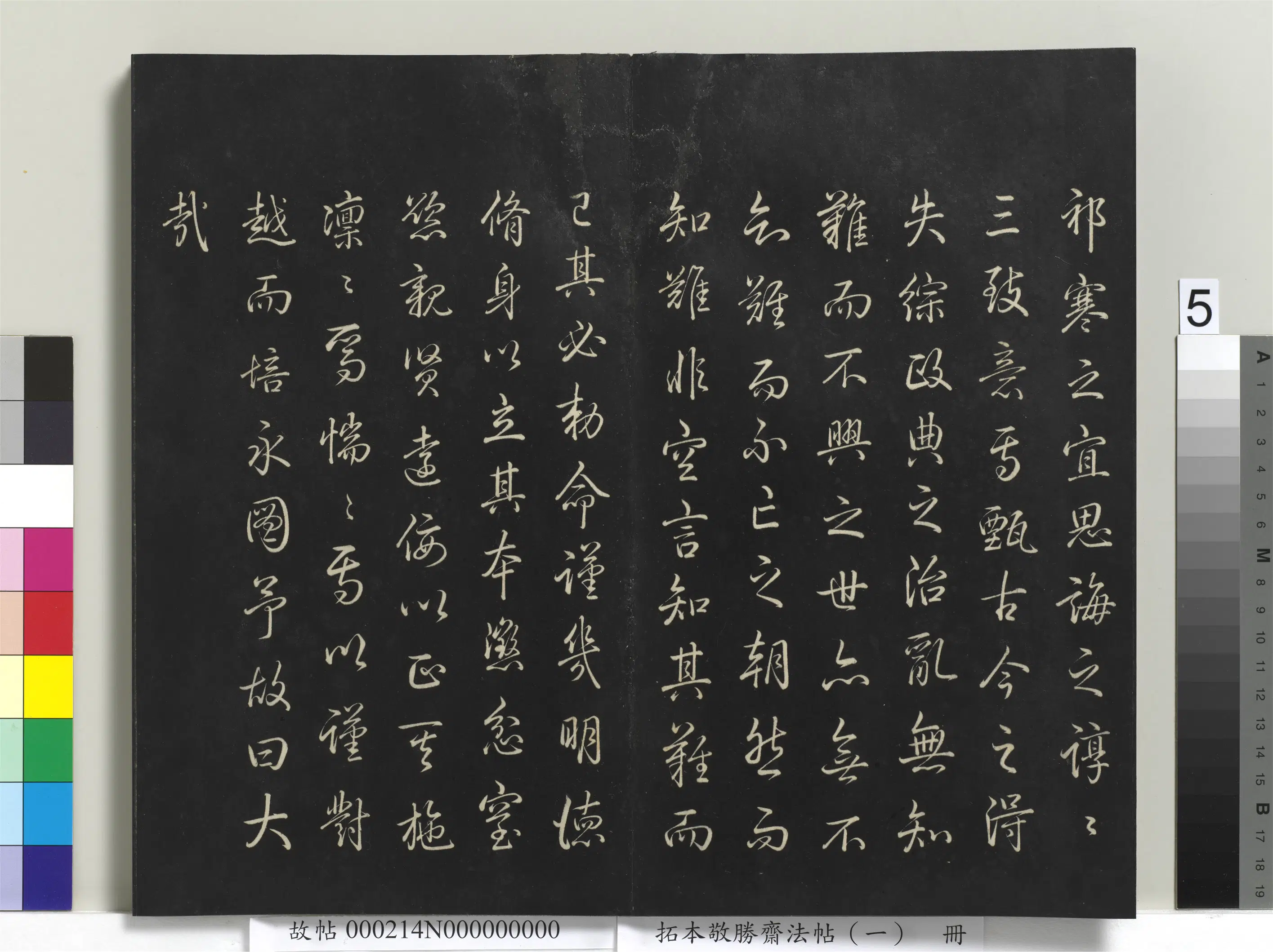 清代【爱新觉罗弘历-乾隆-清高宗】《拓本敬胜斋法帖(一)册-高宗御制为君难跋》 第5张 清代【爱新觉罗弘历-乾隆-清高宗】《拓本敬胜斋法帖(一)册-高宗御制为君难跋》 第5张