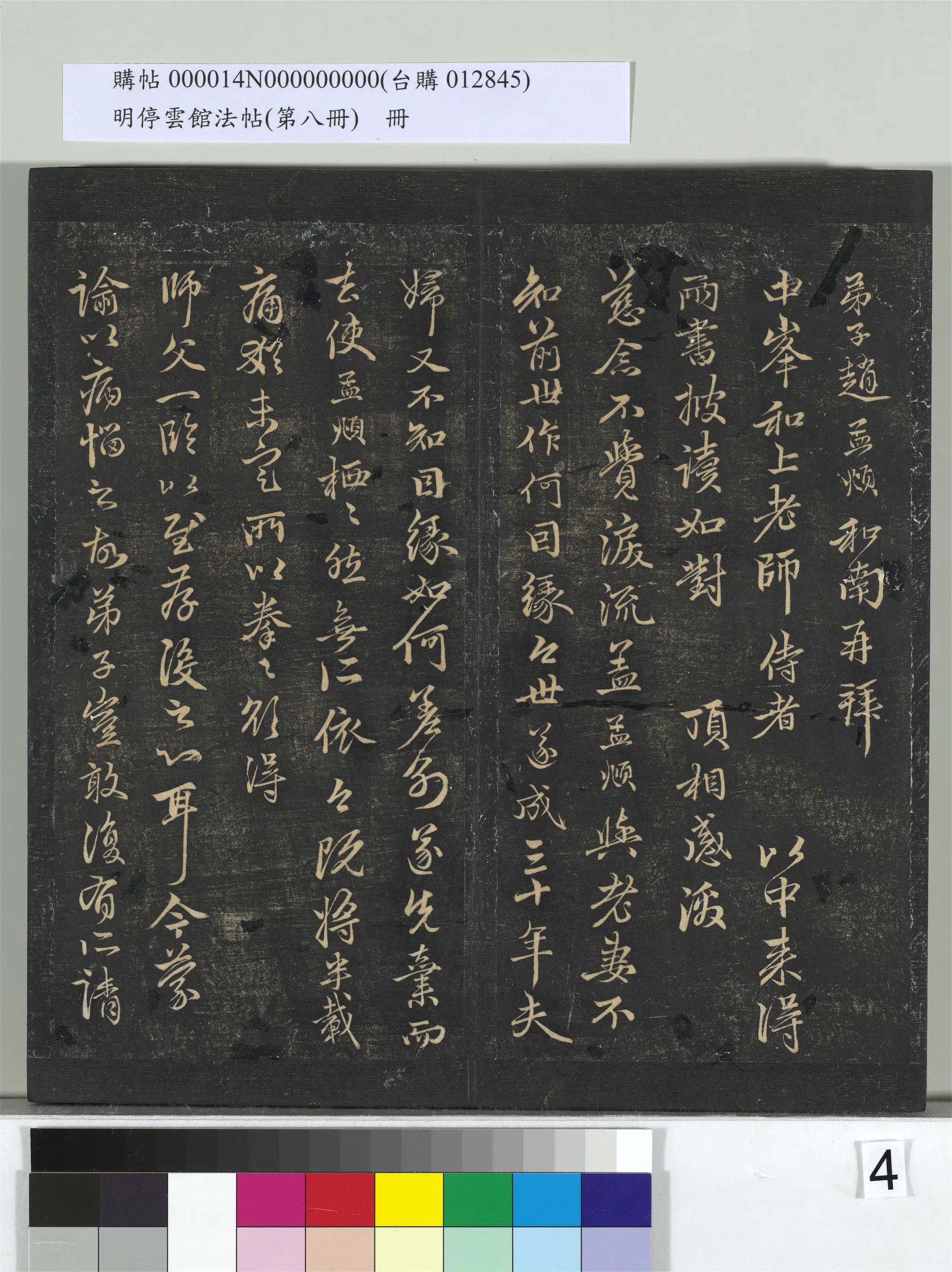 【赵孟頫】《明停云馆法帖(第八册)册》 第22张 【赵孟頫】《明停云馆法帖(第八册)册》 第22张