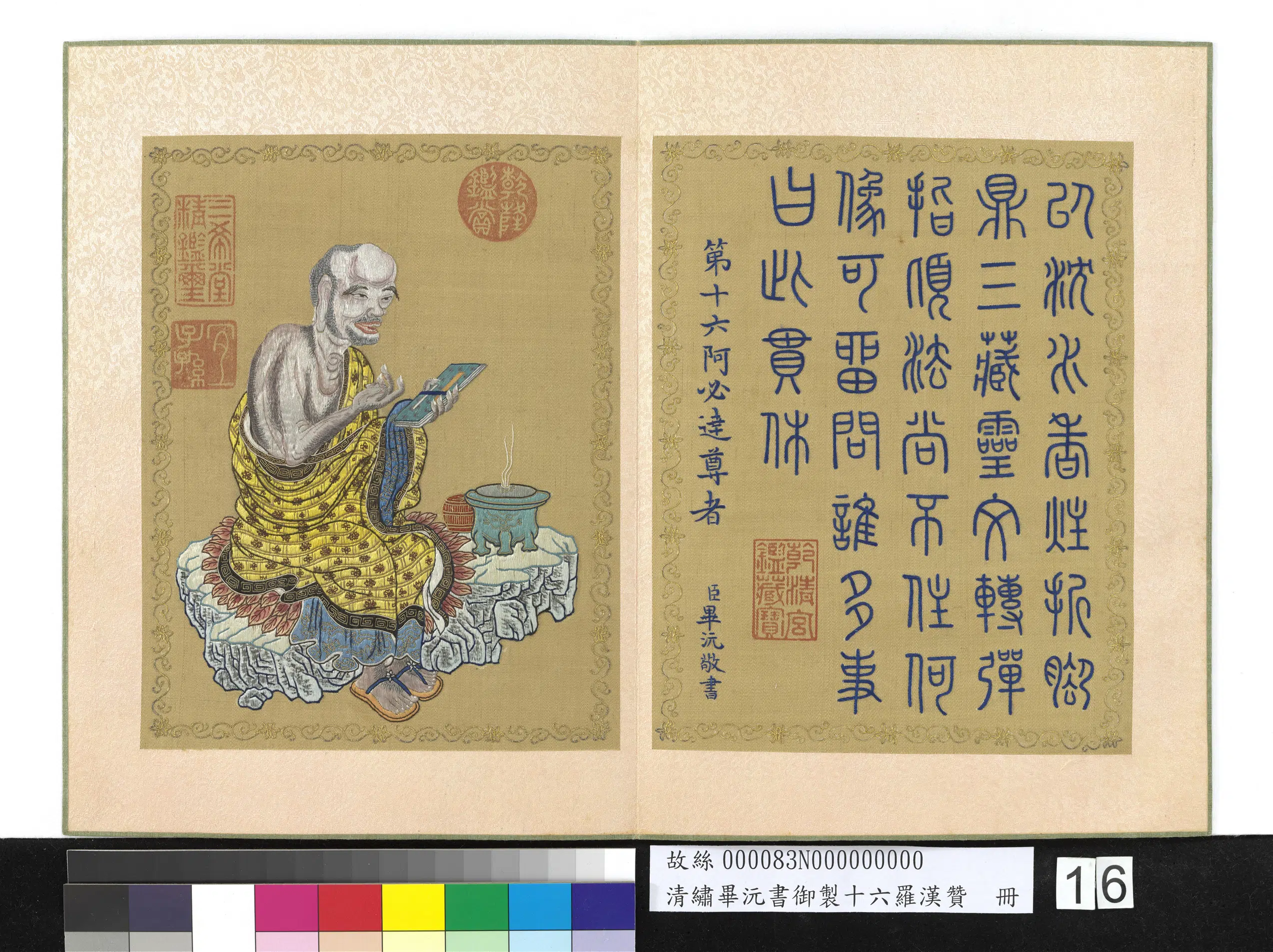 清代【毕沅】《绣毕沅书御制十六罗汉赞册-阿必达尊者》 第1张