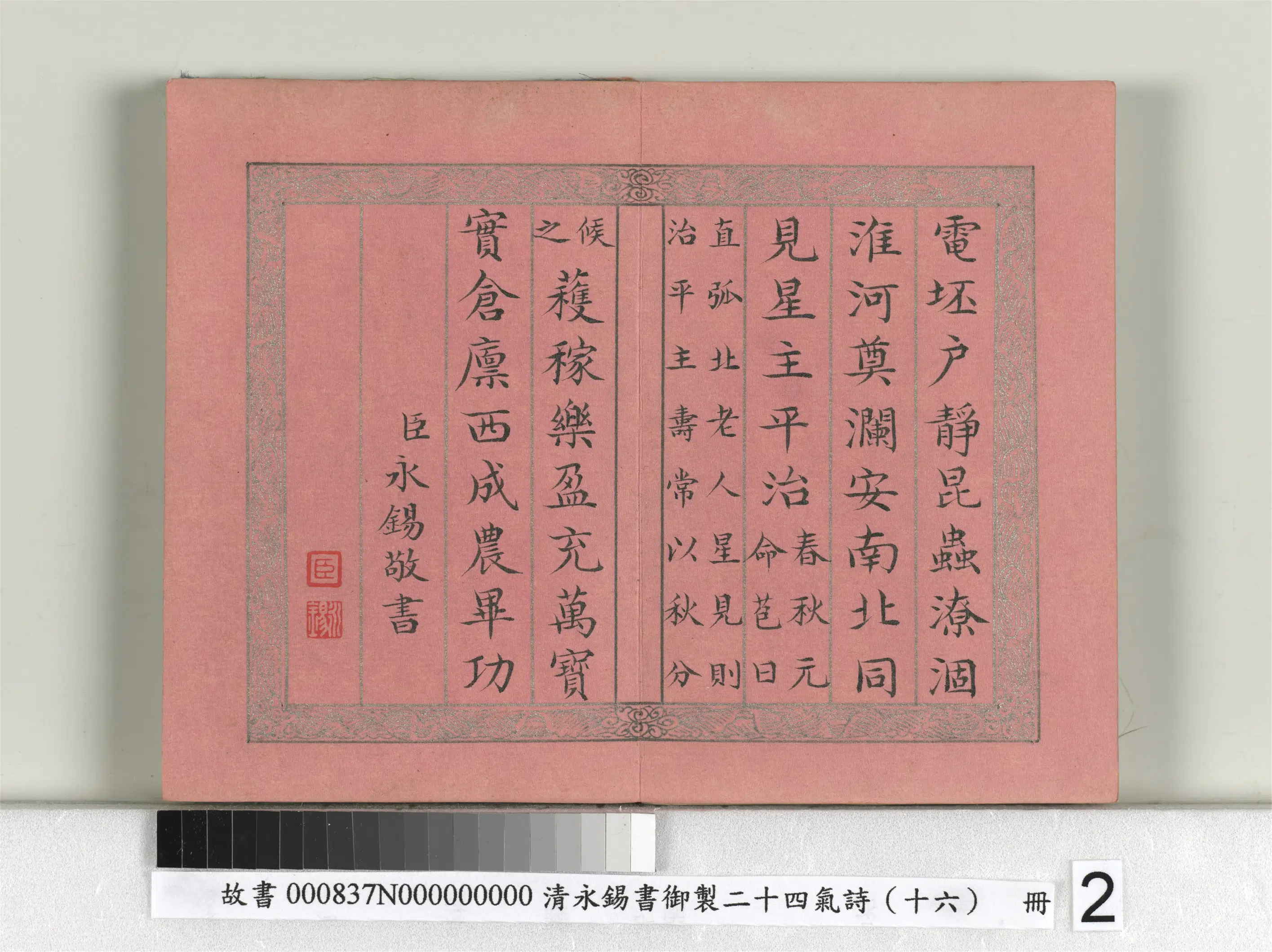 清代【爱新觉罗·永锡】《书御制二十四气诗（十六）秋分册》 第2张