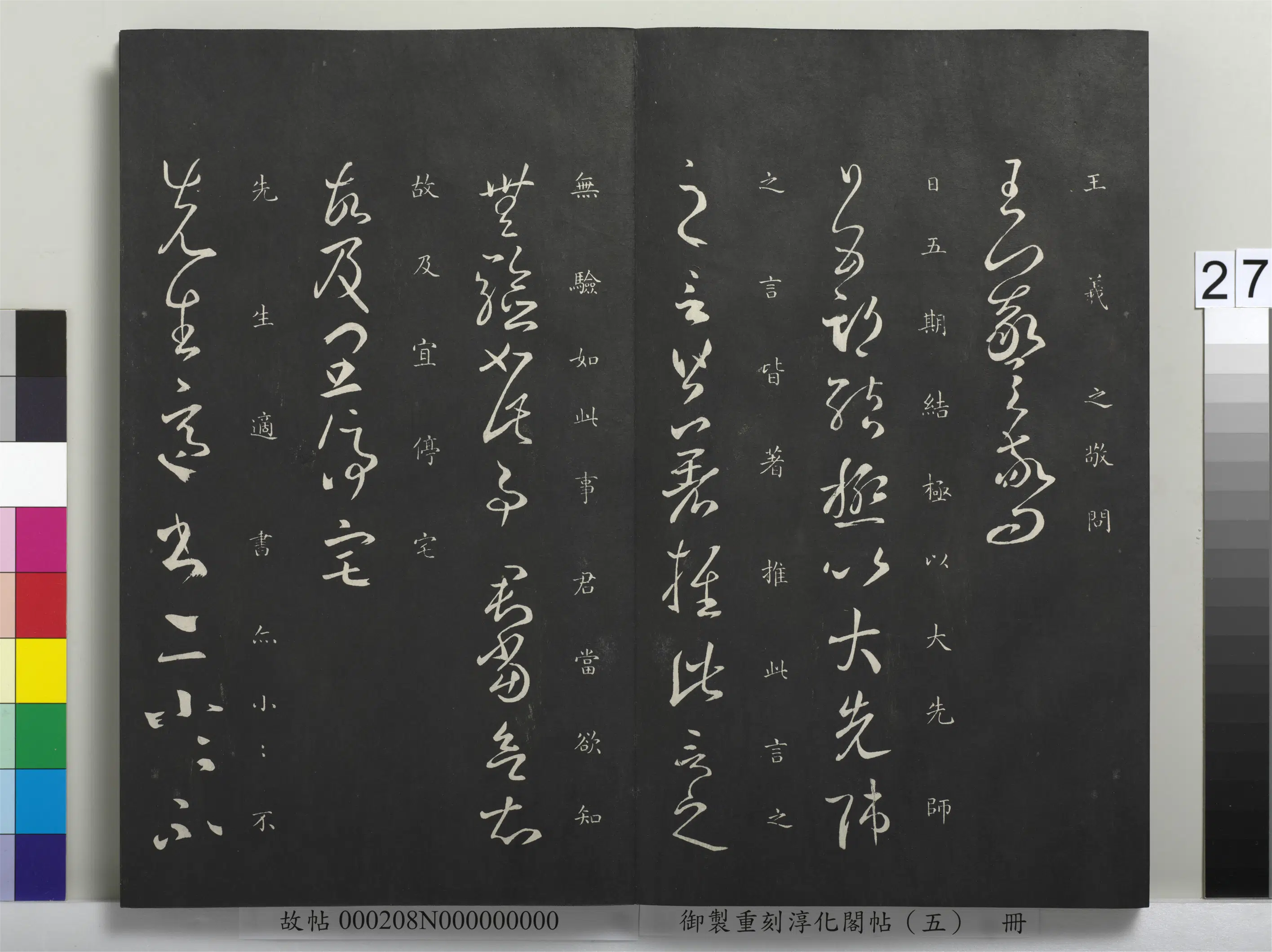 东晋【王羲之】《御制重刻淳化阁帖（五）册-晋王羲之日五期帖》