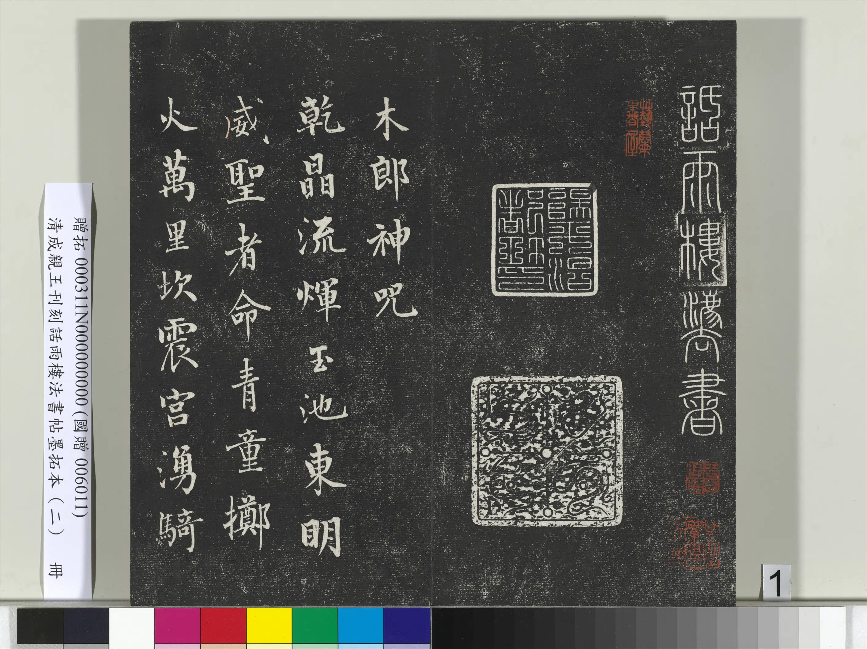 清代【爱新觉罗·永瑆】《刊刻话雨楼法书帖墨拓本（二）册》