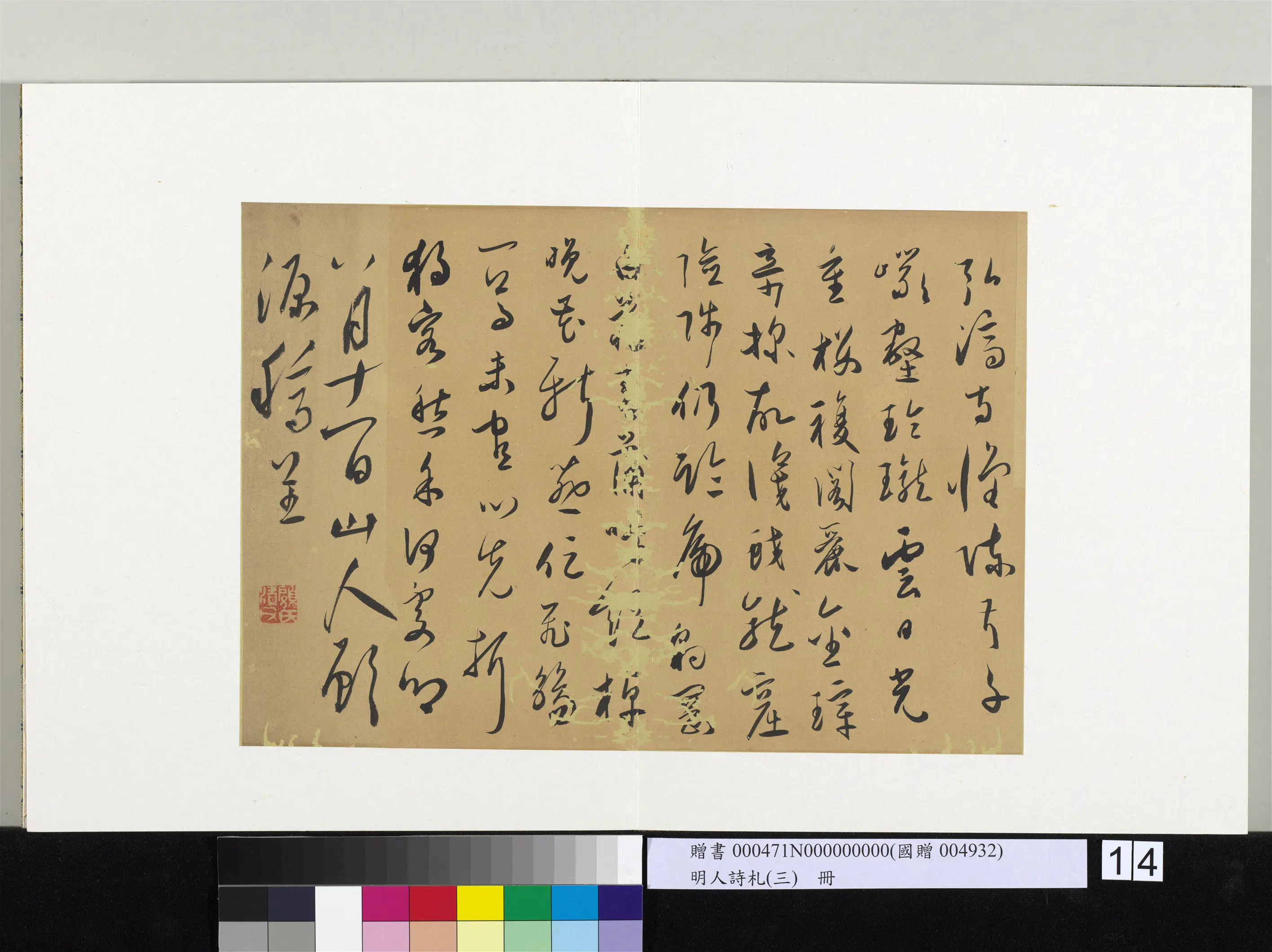 明朝【顾源】《明人诗札（三）册-书弘济寺怀陈叔子诗》