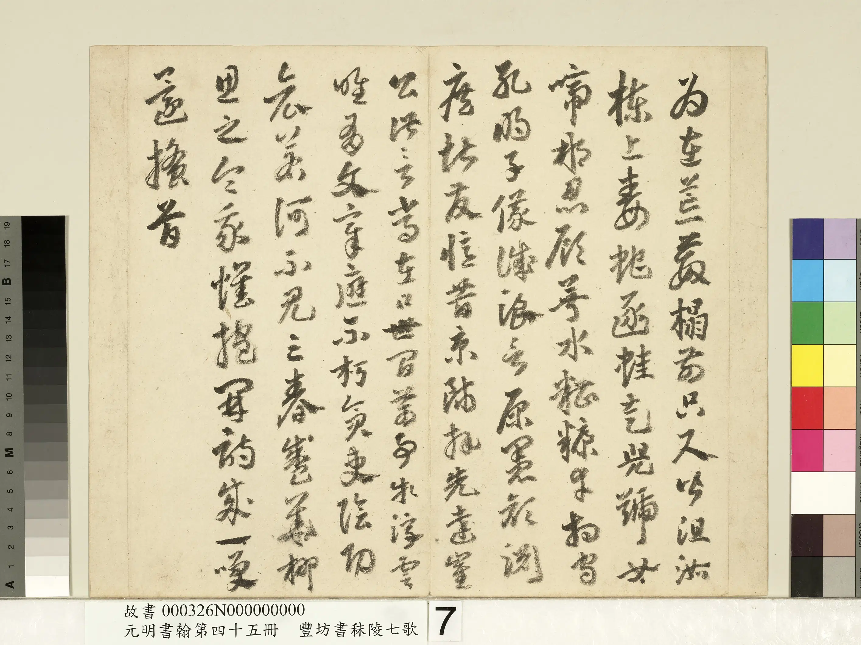 明朝【丰坊(丰道生)】《元明书翰第四十五册-书秣陵七歌》 第12张 明朝【丰坊(丰道生)】《元明书翰第四十五册-书秣陵七歌》 第12张
