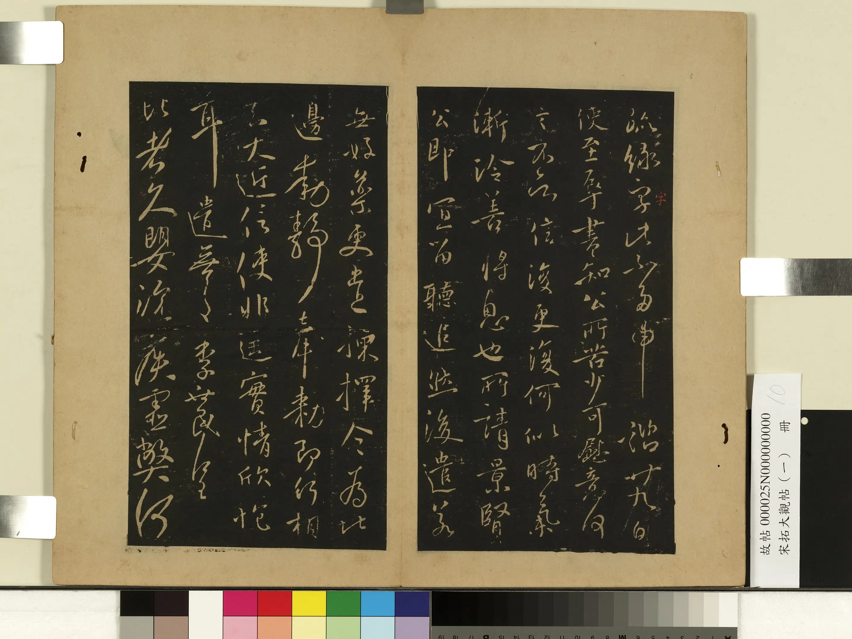 唐朝【唐太宗-李世民】《宋拓大观帖（一）册-唐太宗辱书帖》