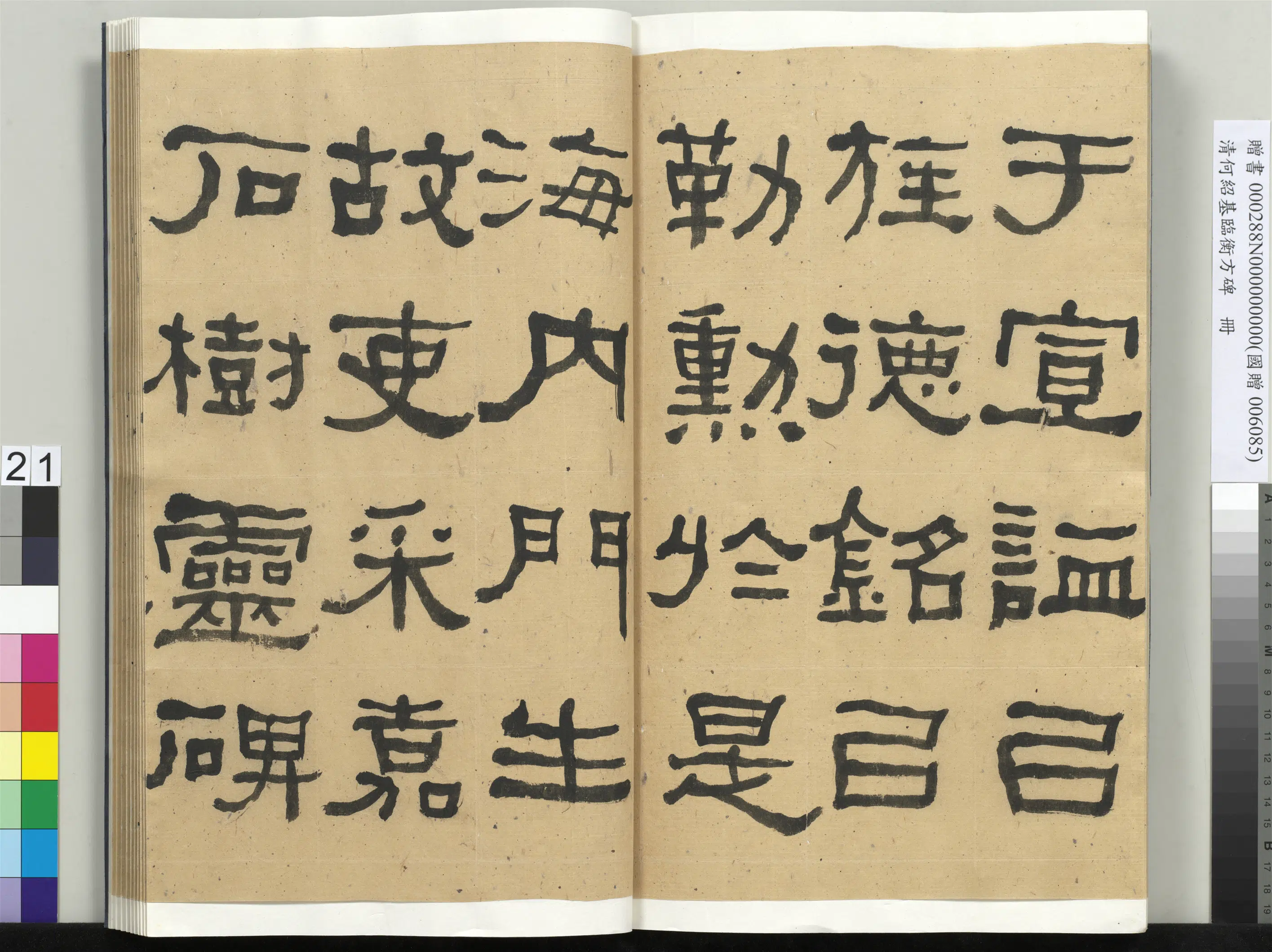 清代【何绍基】《临衡方碑册-1》 第21张