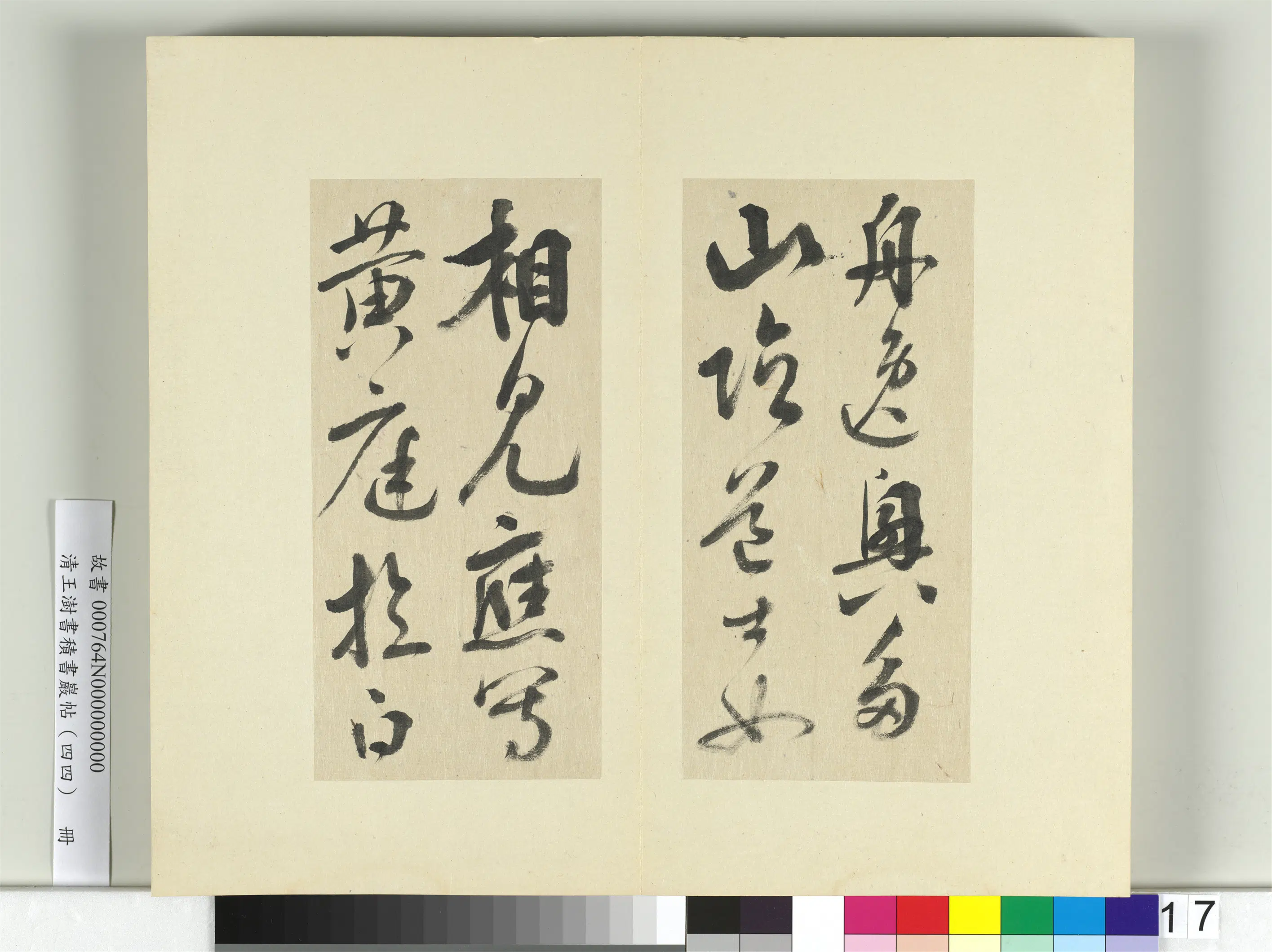 清代【王澍】《书积书岩帖（四十四）册-临李白廿日诗送贺八归越诗帖》 第6张