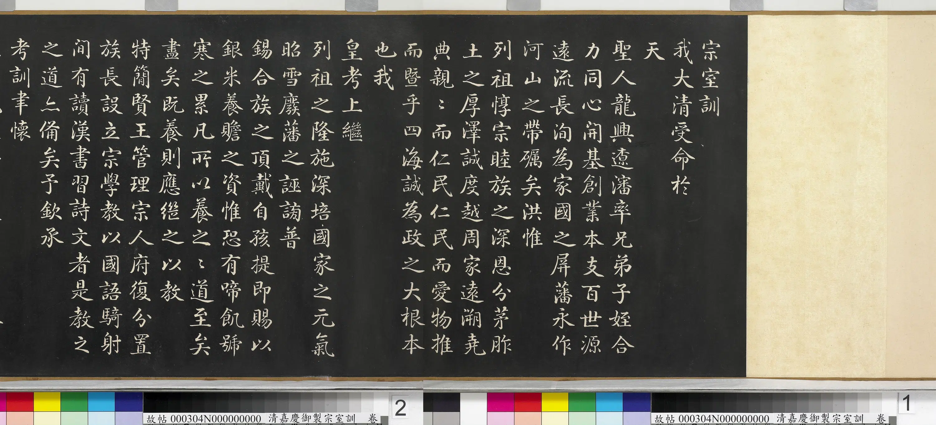 清代【爱新觉罗颙(永)琰-嘉庆仁宗皇帝】《嘉庆御制宗室训卷》 第6张
