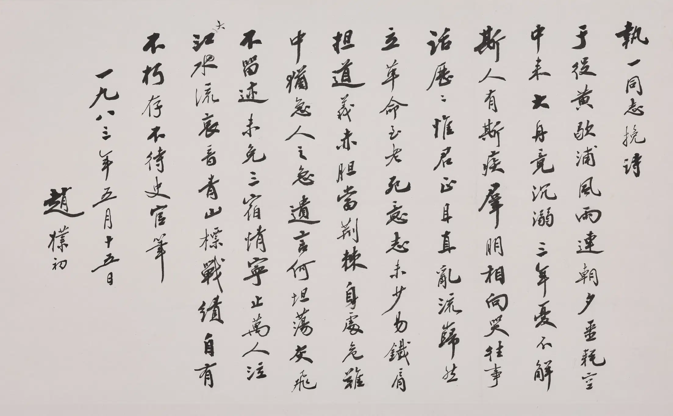现代【赵朴初】《行书张执一挽诗卷》