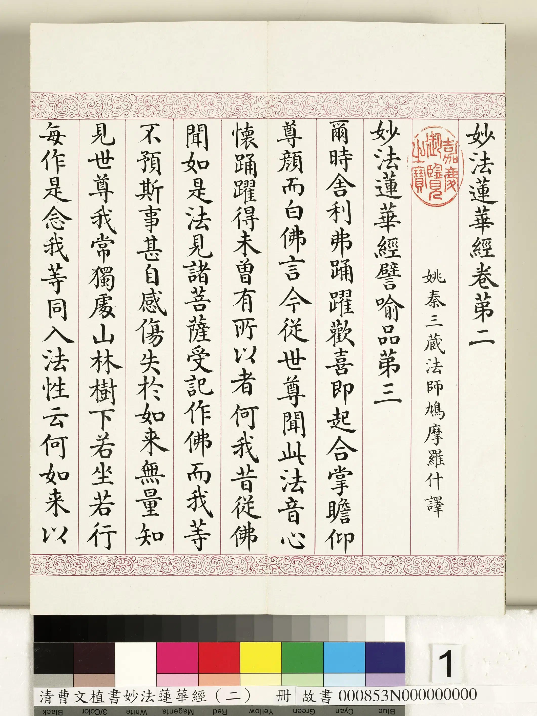 清代【曹文埴】《妙法莲华经（二）册》 第1张