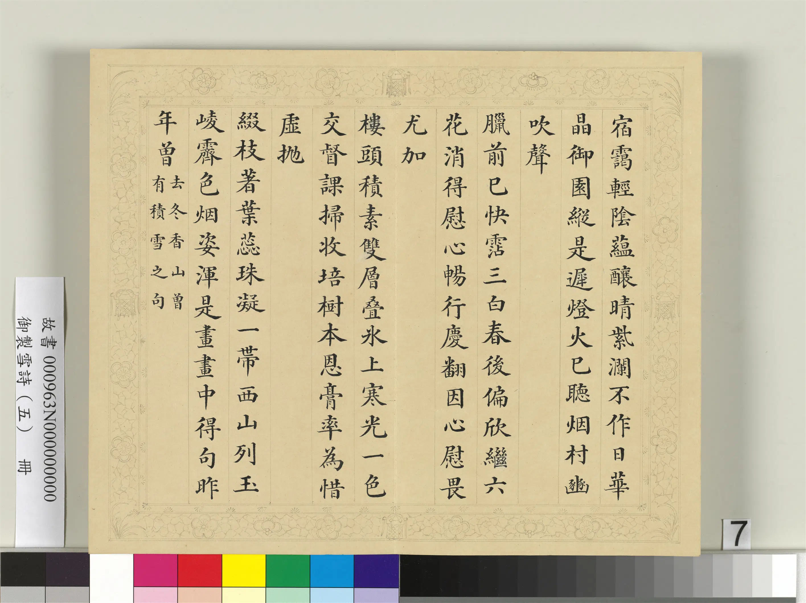 清代【彭元瑞】《御制雪诗（五）册》 第17张