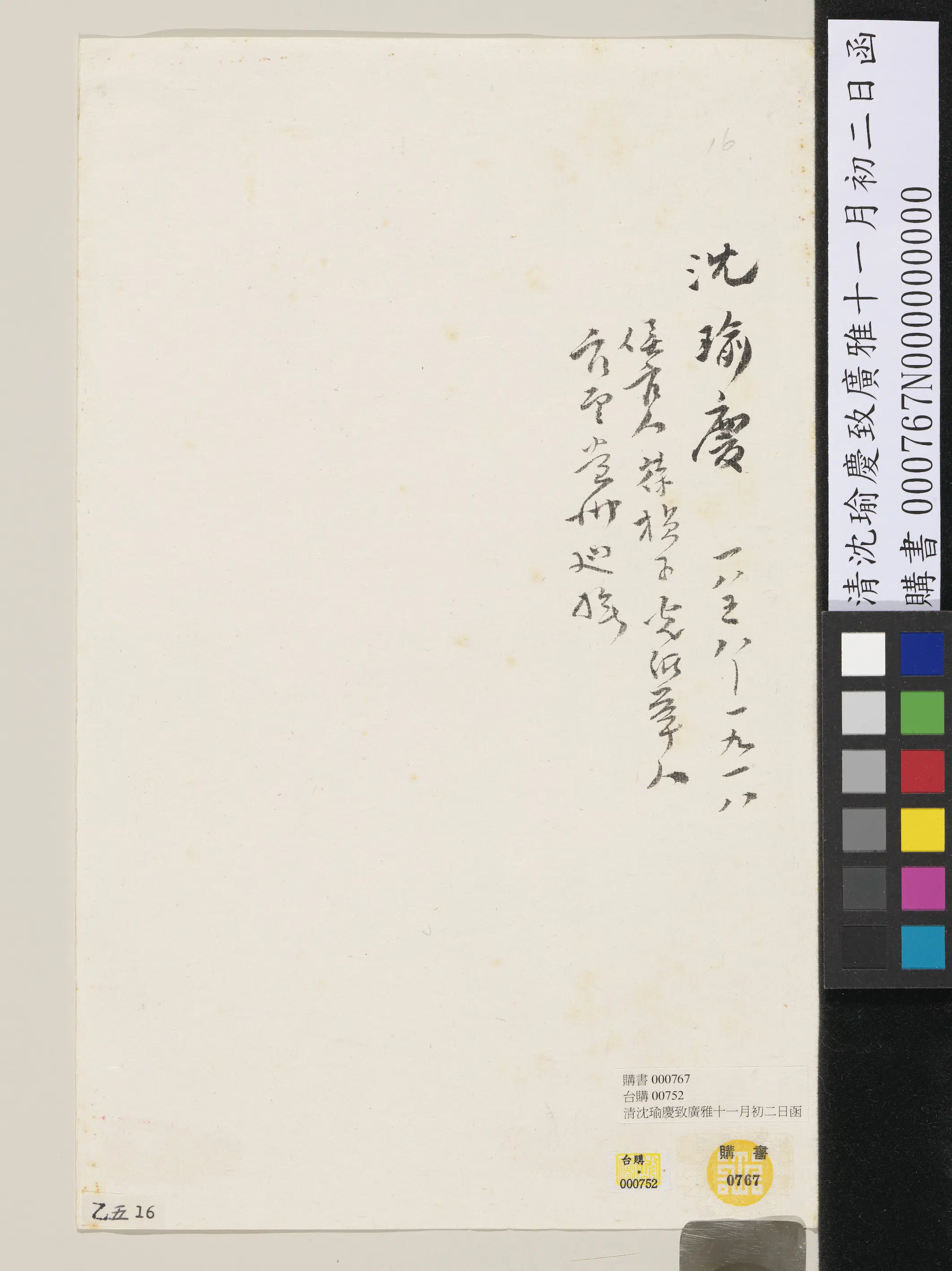 清代【沈瑜庆】《致广雅十一月初二日函》 第2张