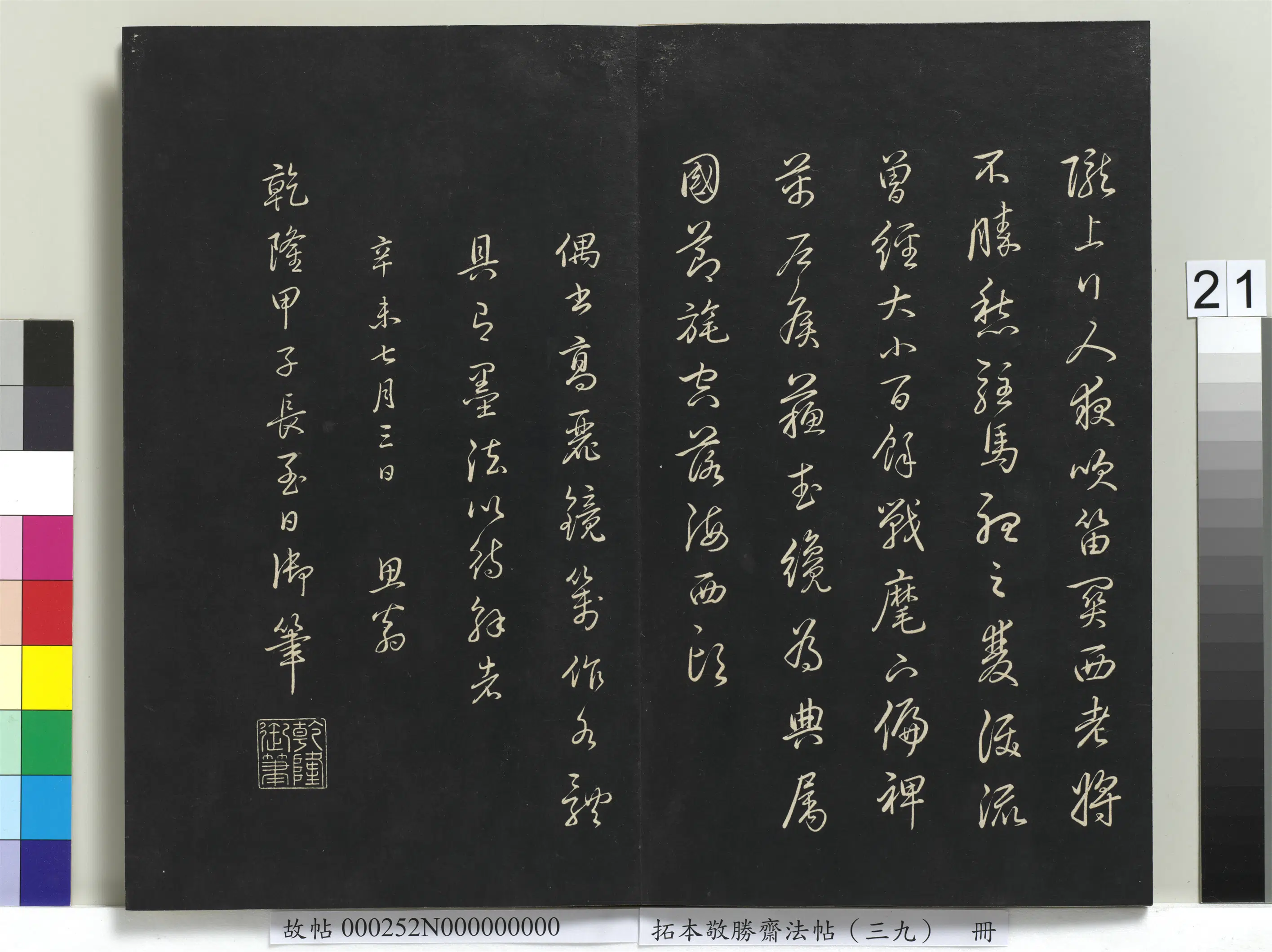 清代【爱新觉罗弘历-乾隆-清高宗】《拓本敬胜斋法帖(三十九)册-高宗御临明董其昌书晋唐诗》 第6张 清代【爱新觉罗弘历-乾隆-清高宗】《拓本敬胜斋法帖(三十九)册-高宗御临明董其昌书晋唐诗》 第6张