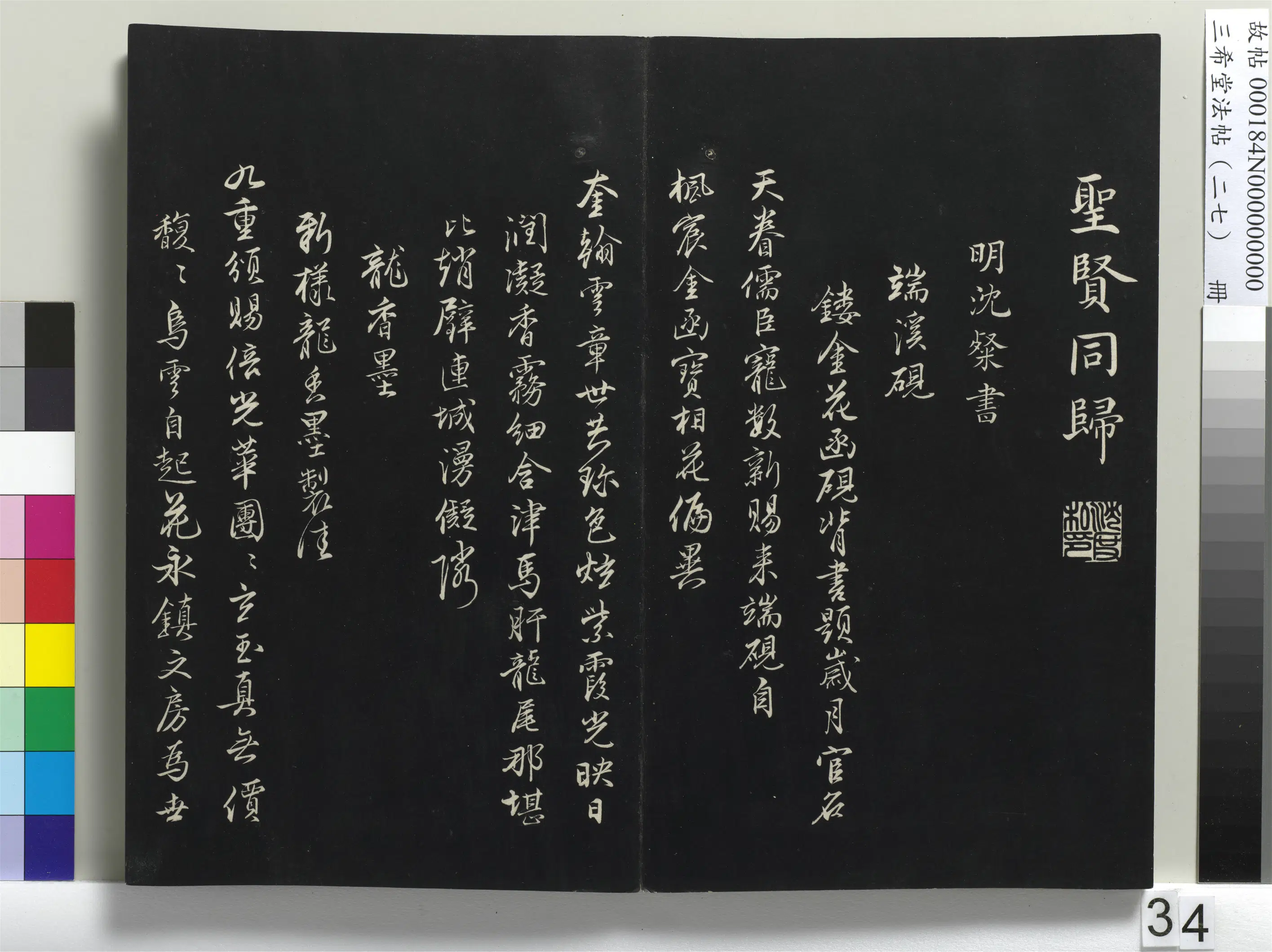 明代【沈粲】《三希堂法帖（二十七）册-明沈粲自书御赐五咏-1》