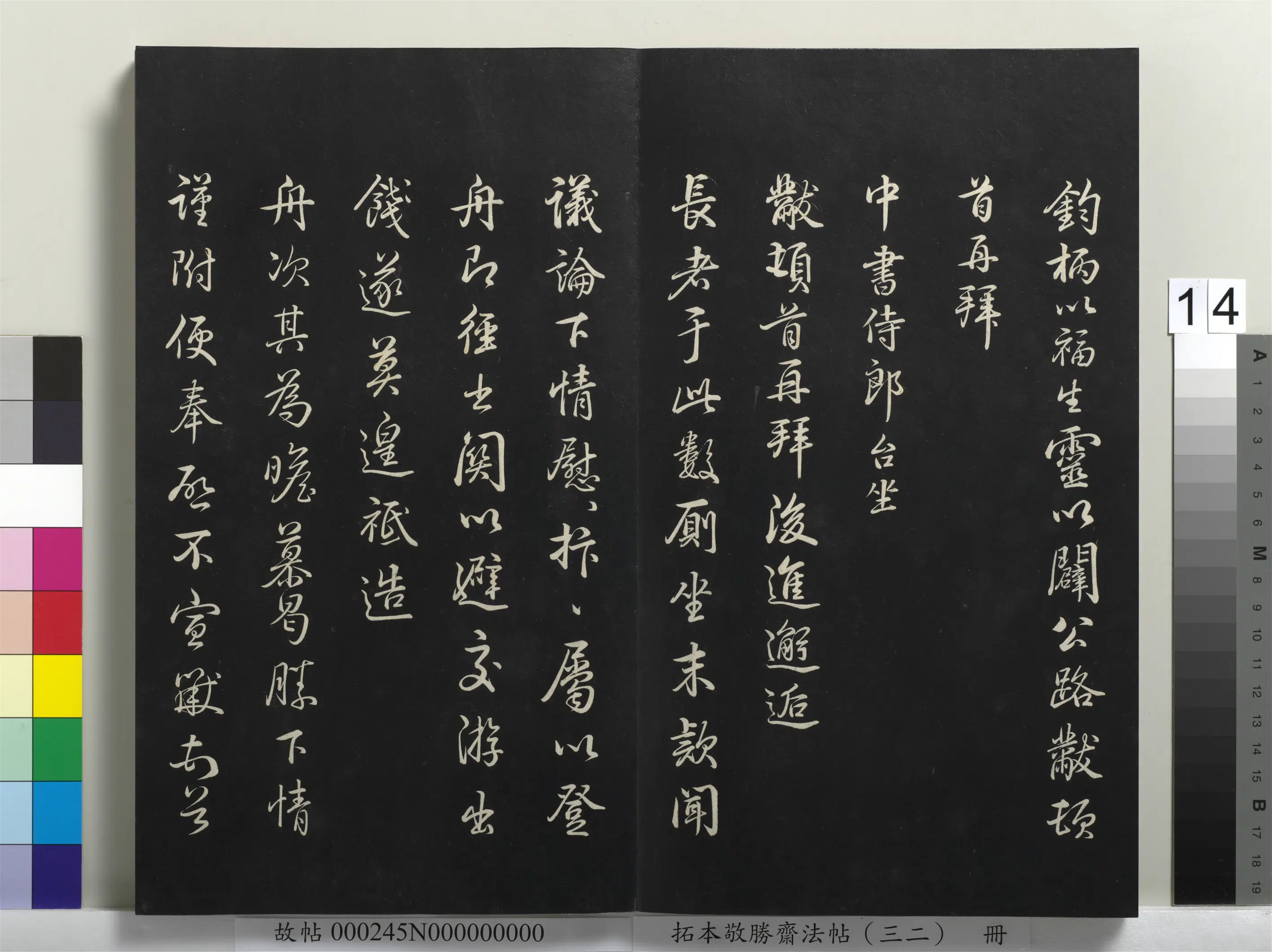 清代【爱新觉罗弘历-乾隆-清高宗】《拓本敬胜斋法帖(三十二)册-高宗御临米芾尺牍》 第2张 清代【爱新觉罗弘历-乾隆-清高宗】《拓本敬胜斋法帖(三十二)册-高宗御临米芾尺牍》 第2张