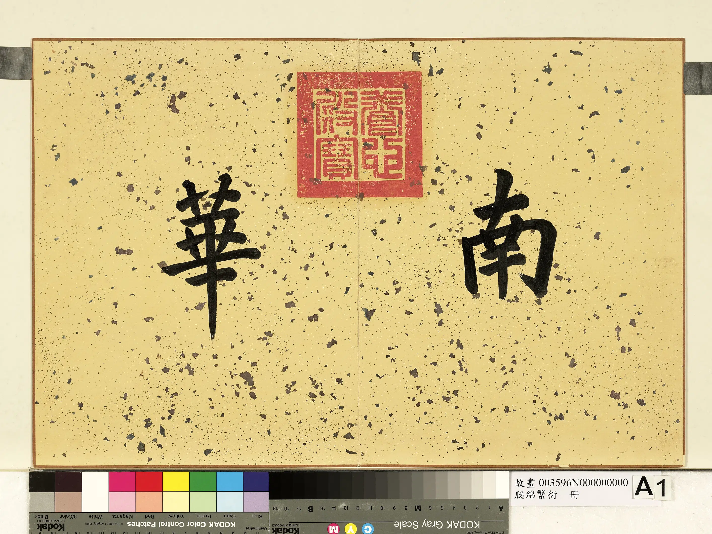 《瓞绵繁衍册》