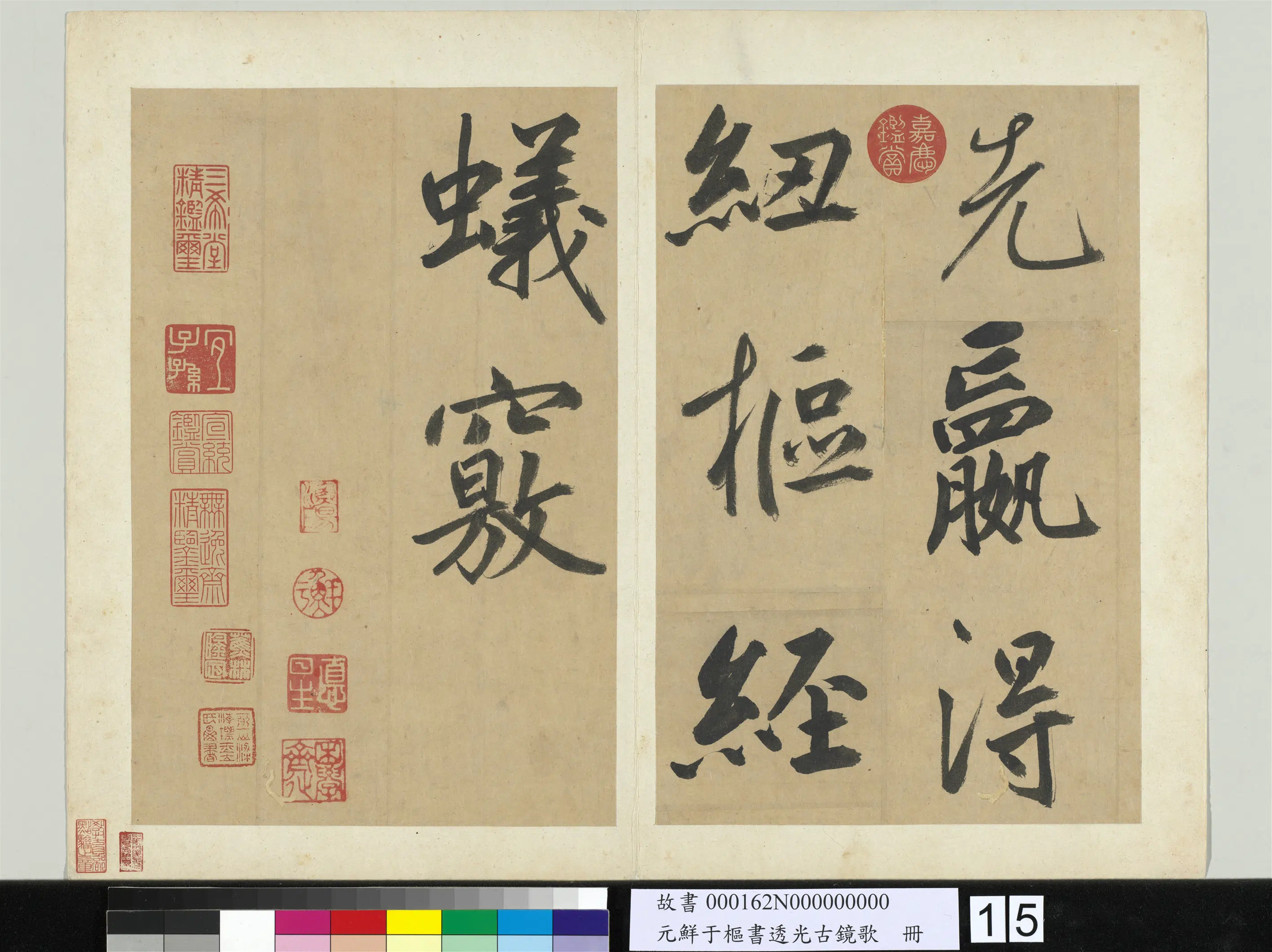 元朝【鲜于枢】《书透光古镜歌册》 第7张