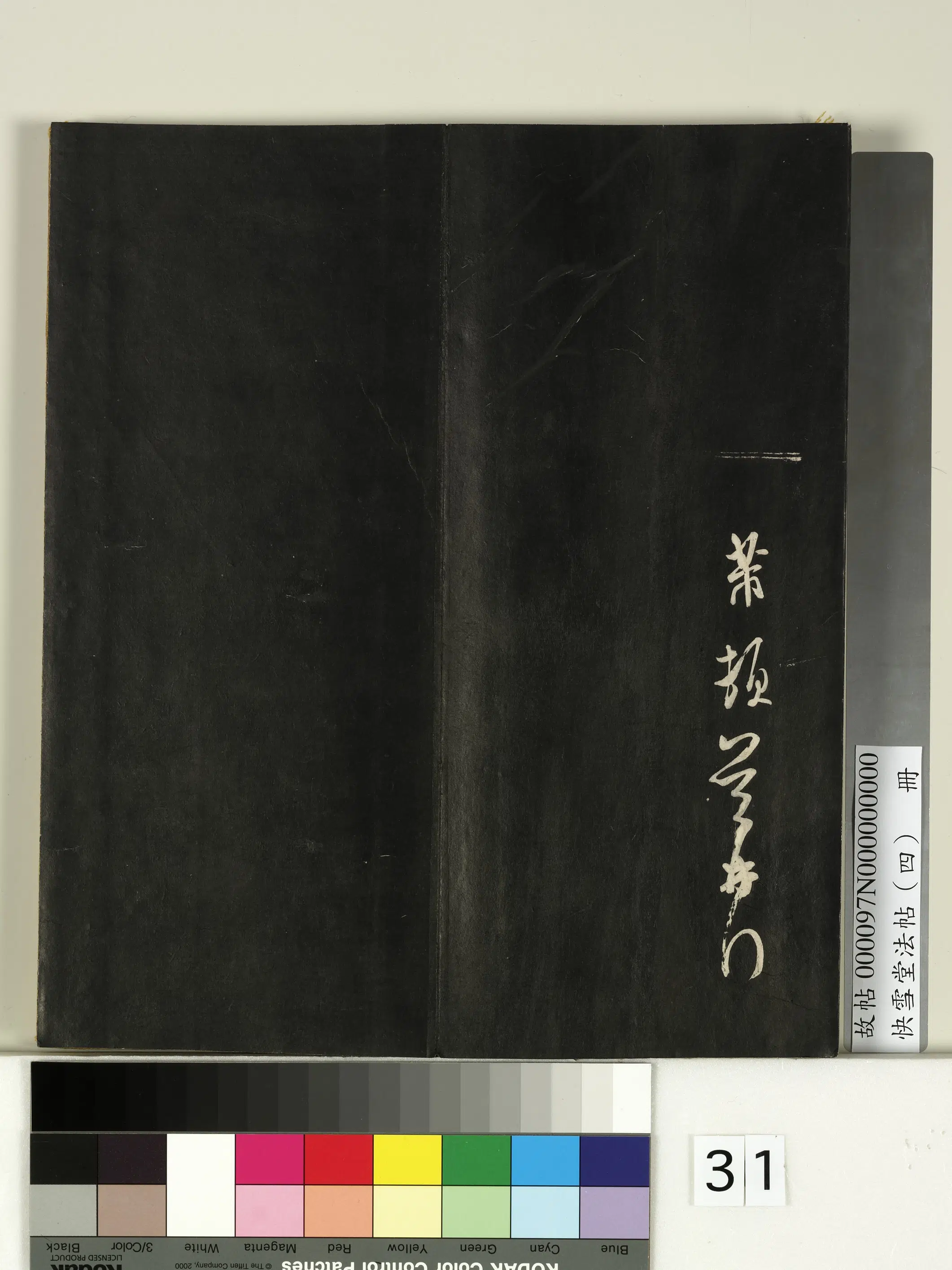 《快雪堂法帖（四）册》 第25张