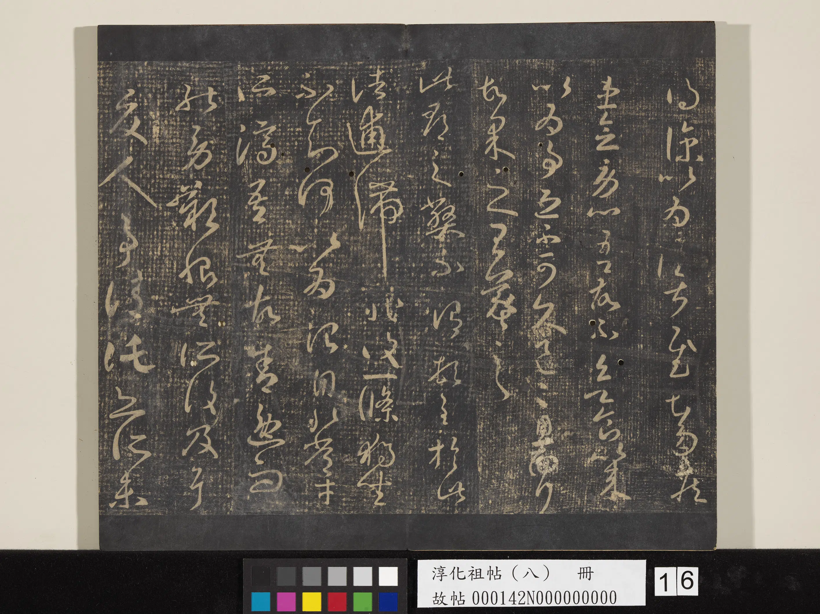 《淳化祖帖（八）册》 第16张