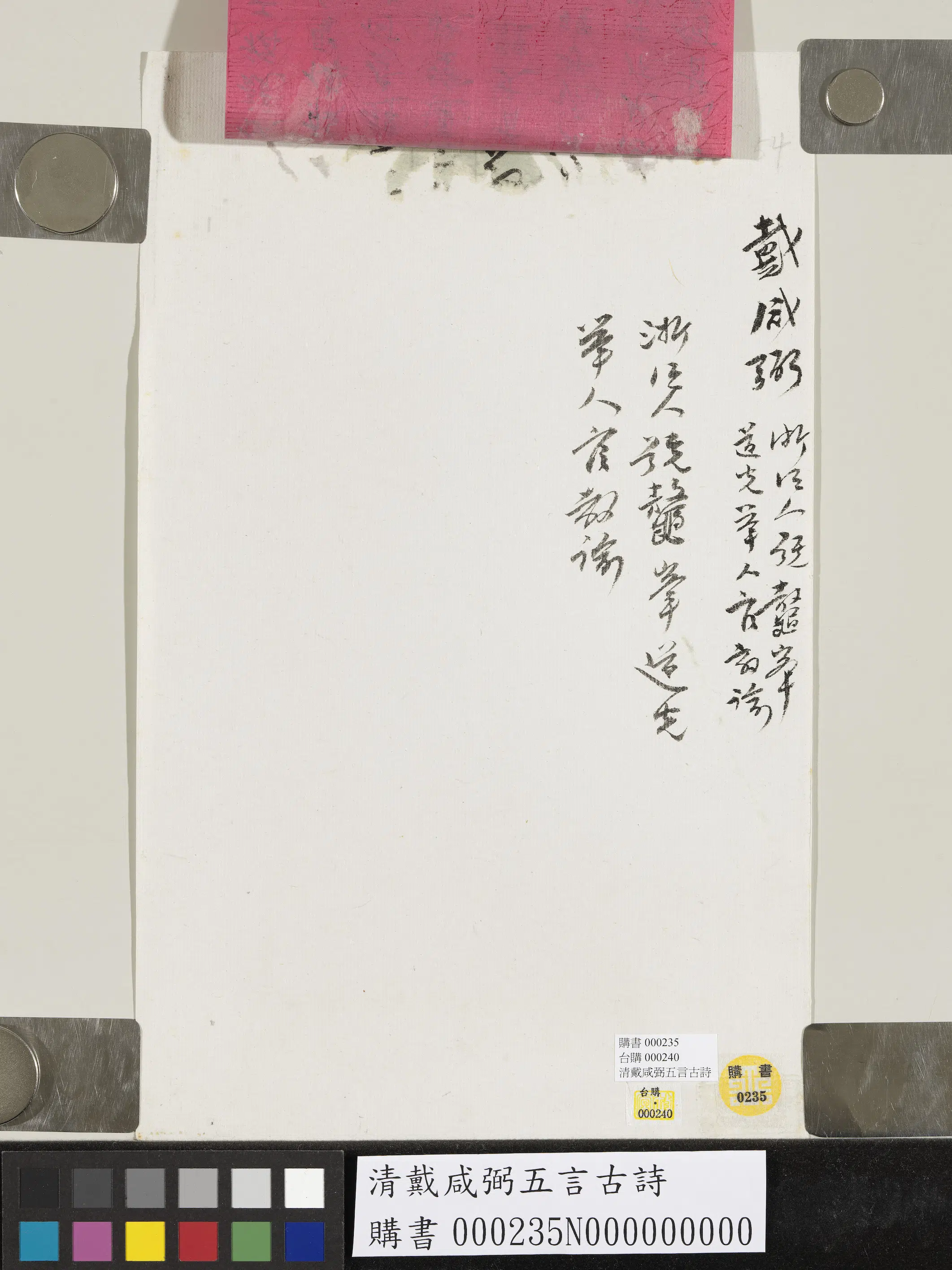清代【戴咸弼】《五言古诗》 第3张