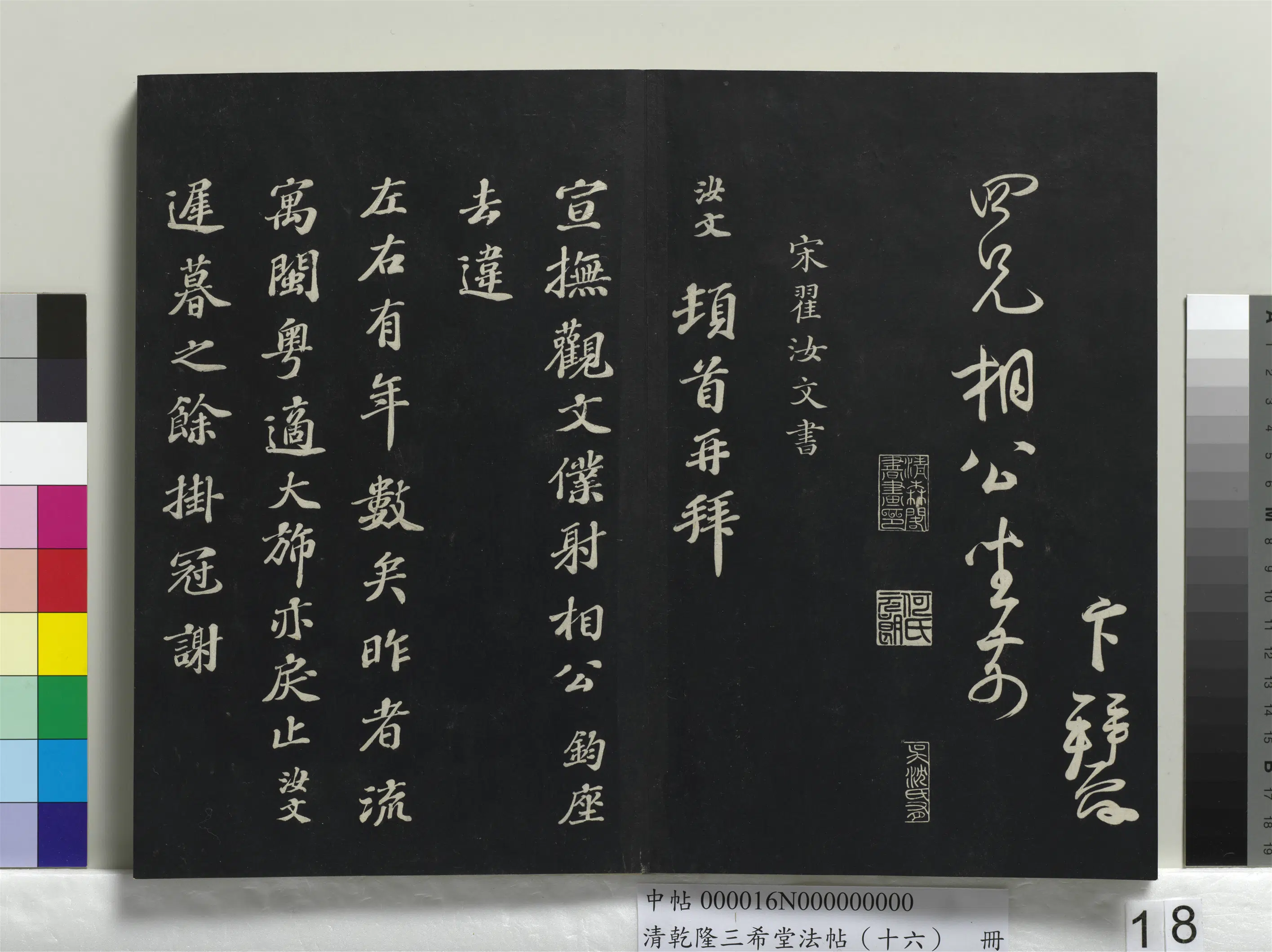 宋代【翟汝文】《乾隆三希堂法帖（十六）册-宋翟汝文致宣抚观文仆射相公尺牍》