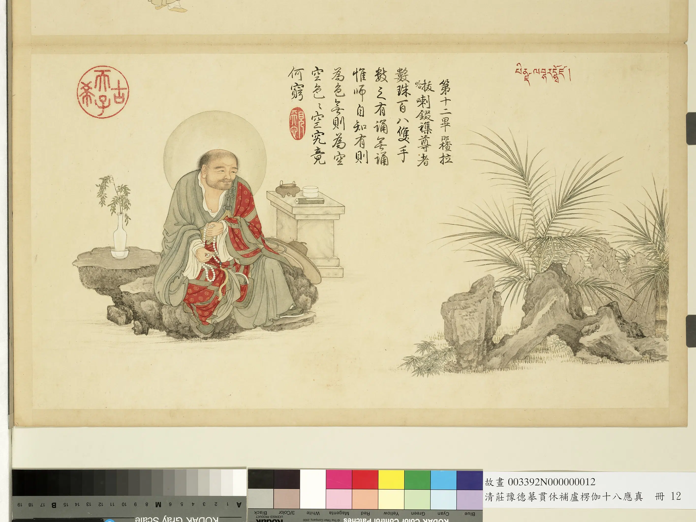 清代【庄豫德】《摹贯休补卢楞伽十八应真册》 第14张 清代【庄豫德】《摹贯休补卢楞伽十八应真册》 第14张