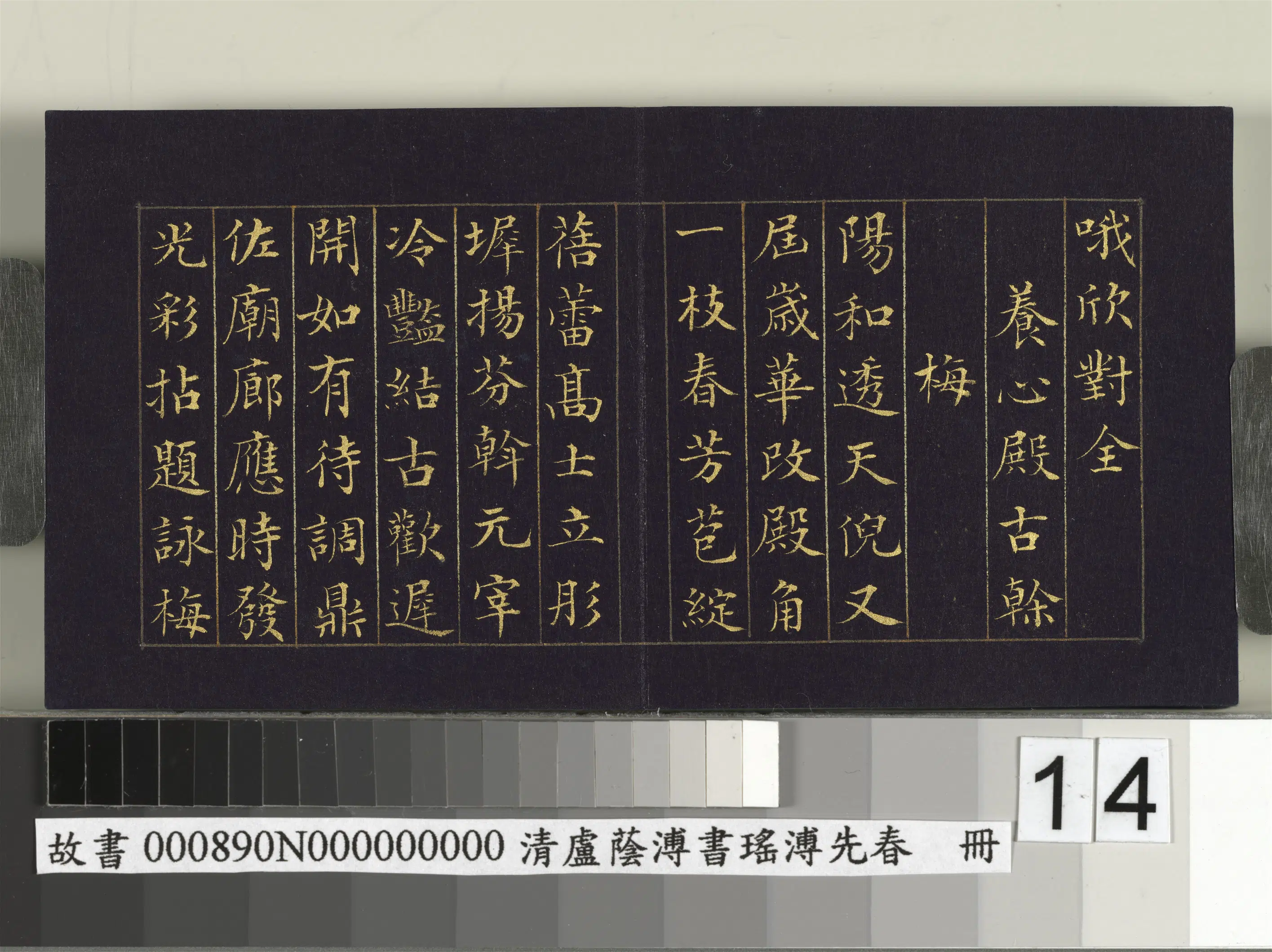 清代【卢荫溥】《书瑶圃先春册》 第6张