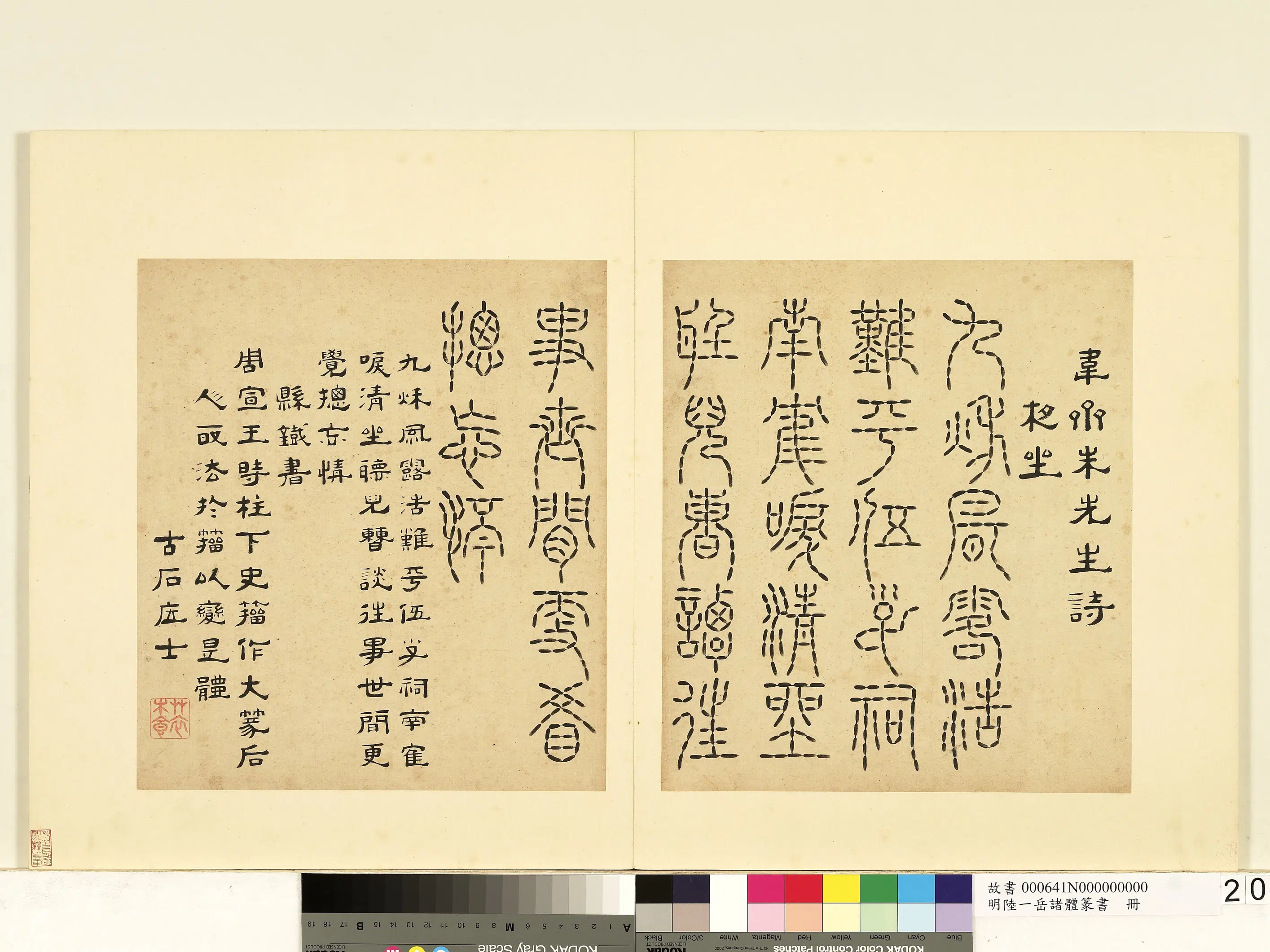 明朝【陆一岳】《诸体篆书册》 第21张