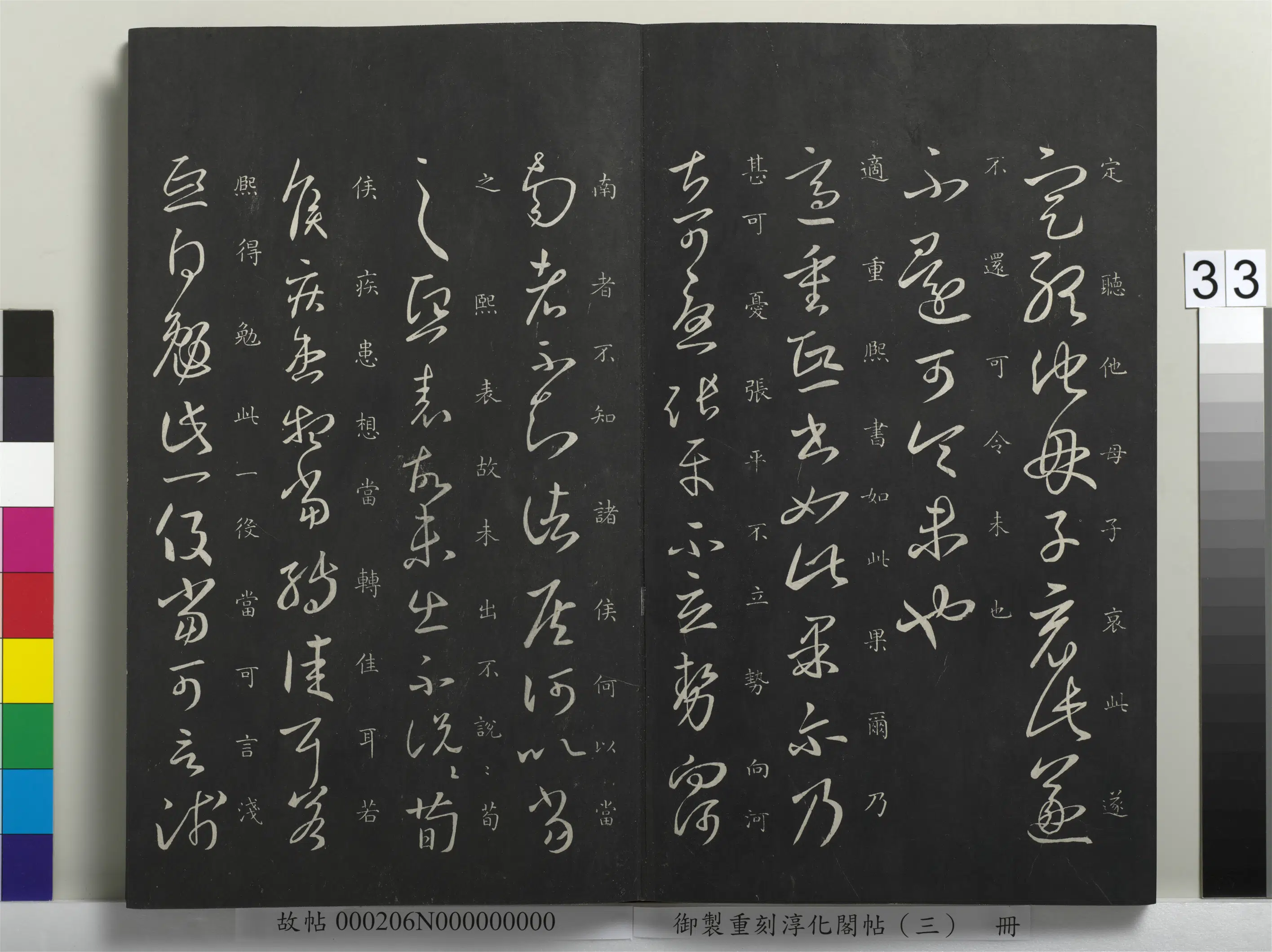 东晋【王羲之】《御制重刻淳化阁帖（三）册-晋王羲之重熙帖》