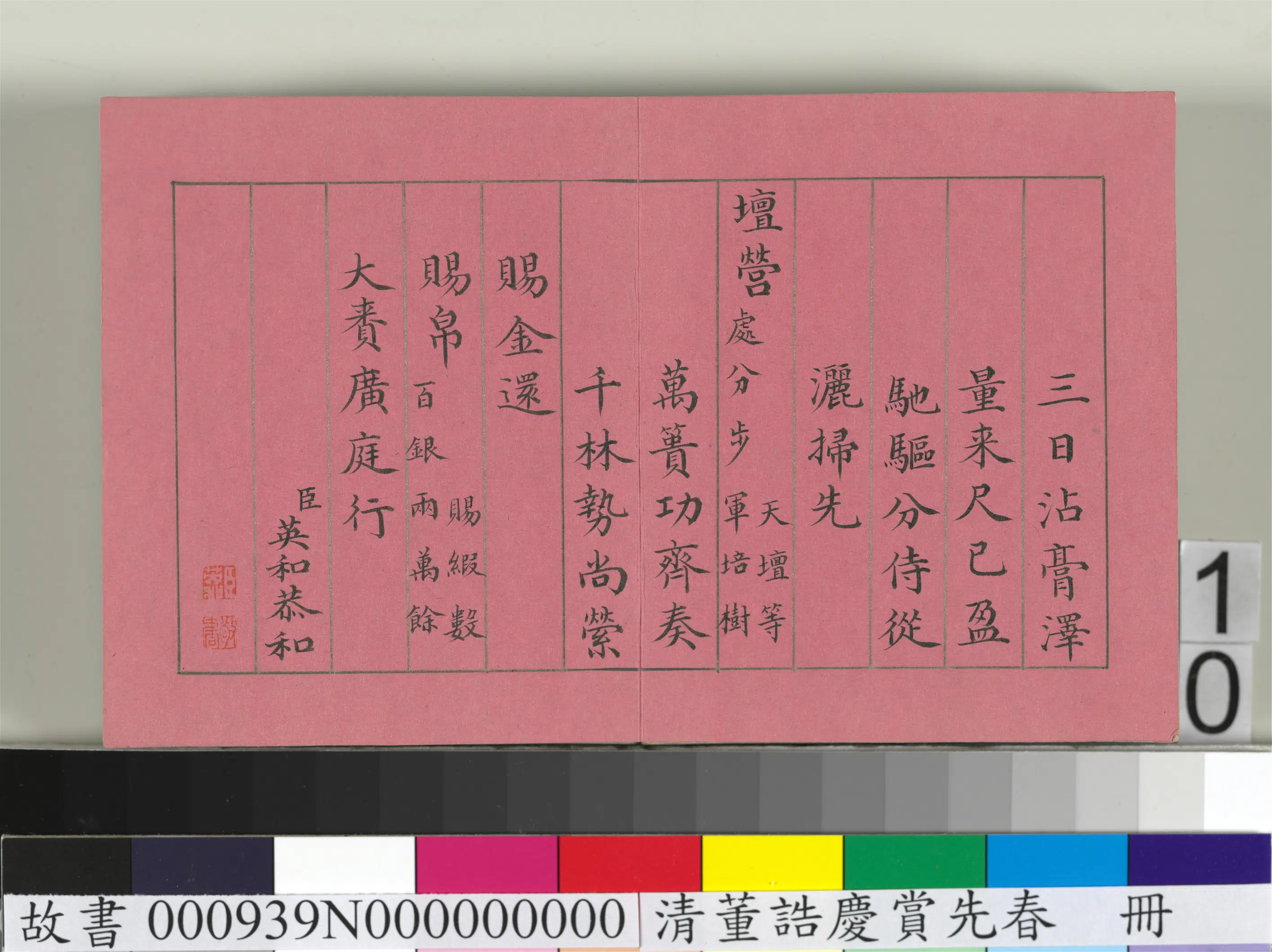 清代【爱新觉罗颙(永)琰-嘉庆仁宗皇帝】《仁宗诸臣合笔庆赏先春册》 第2张