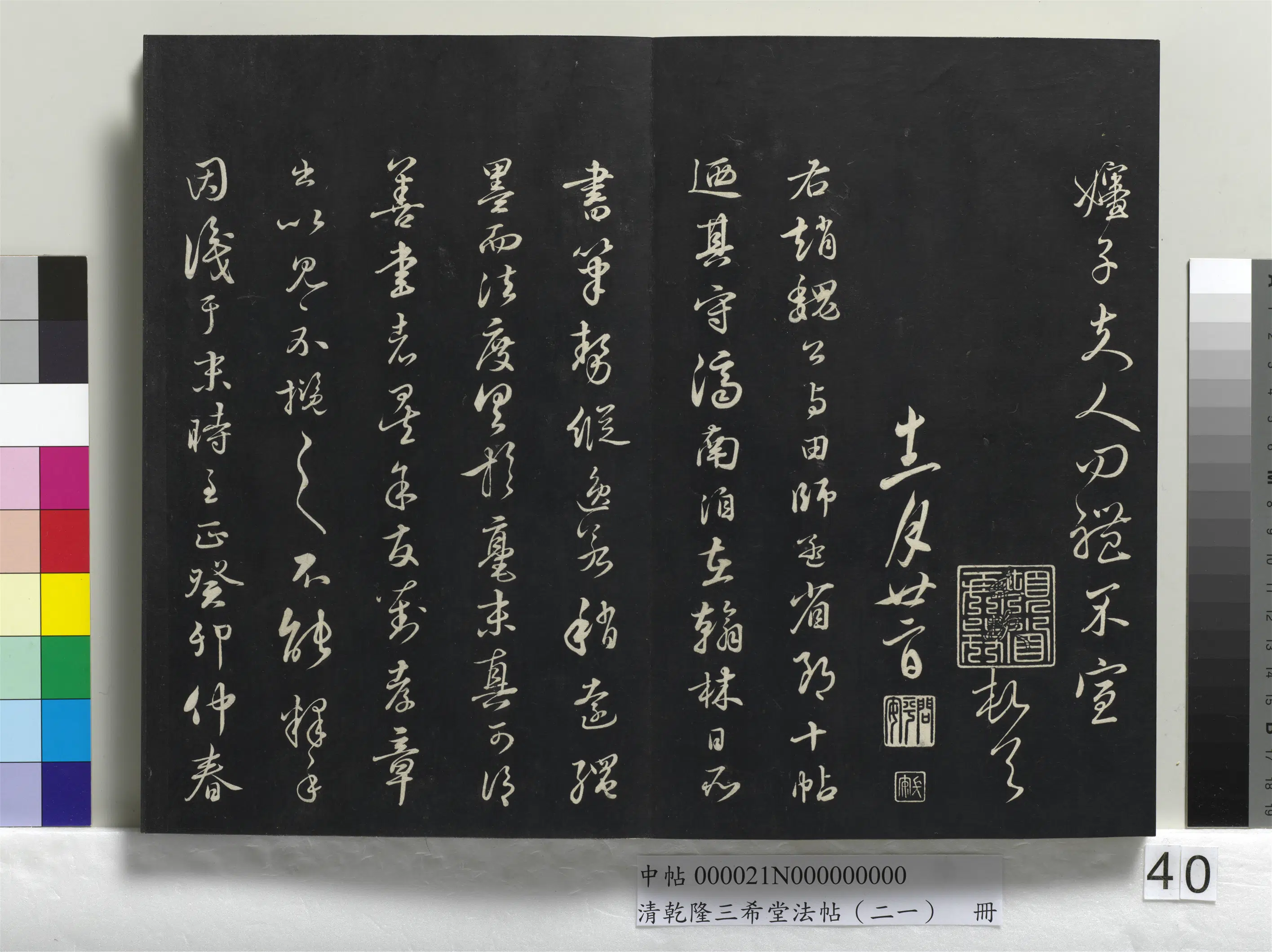 清代【爱新觉罗弘历-乾隆-清高宗】《乾隆三希堂法帖(二十一)册》 第36张 清代【爱新觉罗弘历-乾隆-清高宗】《乾隆三希堂法帖(二十一)册》 第36张