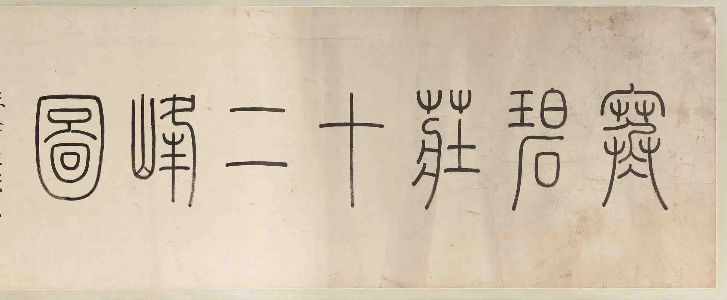 清代【王学浩】《寒碧庄十二峰图卷》 第15张 清代【王学浩】《寒碧庄十二峰图卷》 第15张