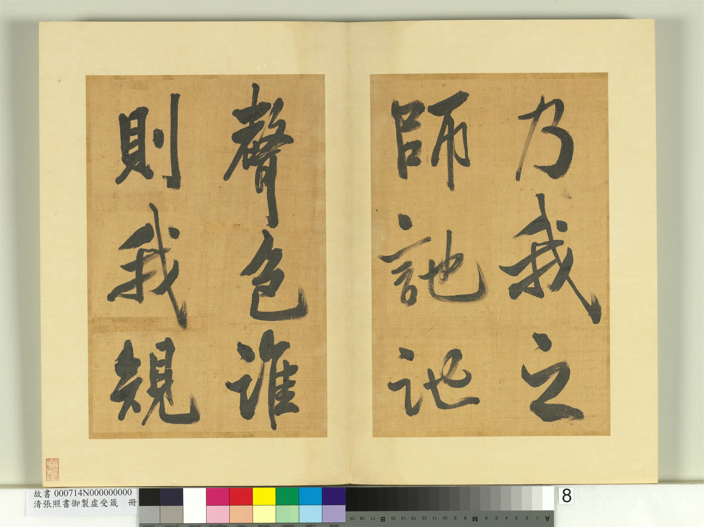 清代【张照】《书御制虚受箴册》 第15张